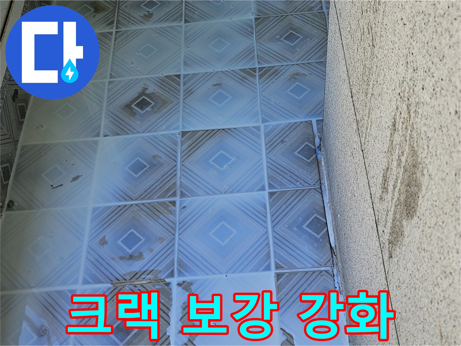 2차-3차 방수 도포 - 크랙 차단 및 표면 촘촘화
