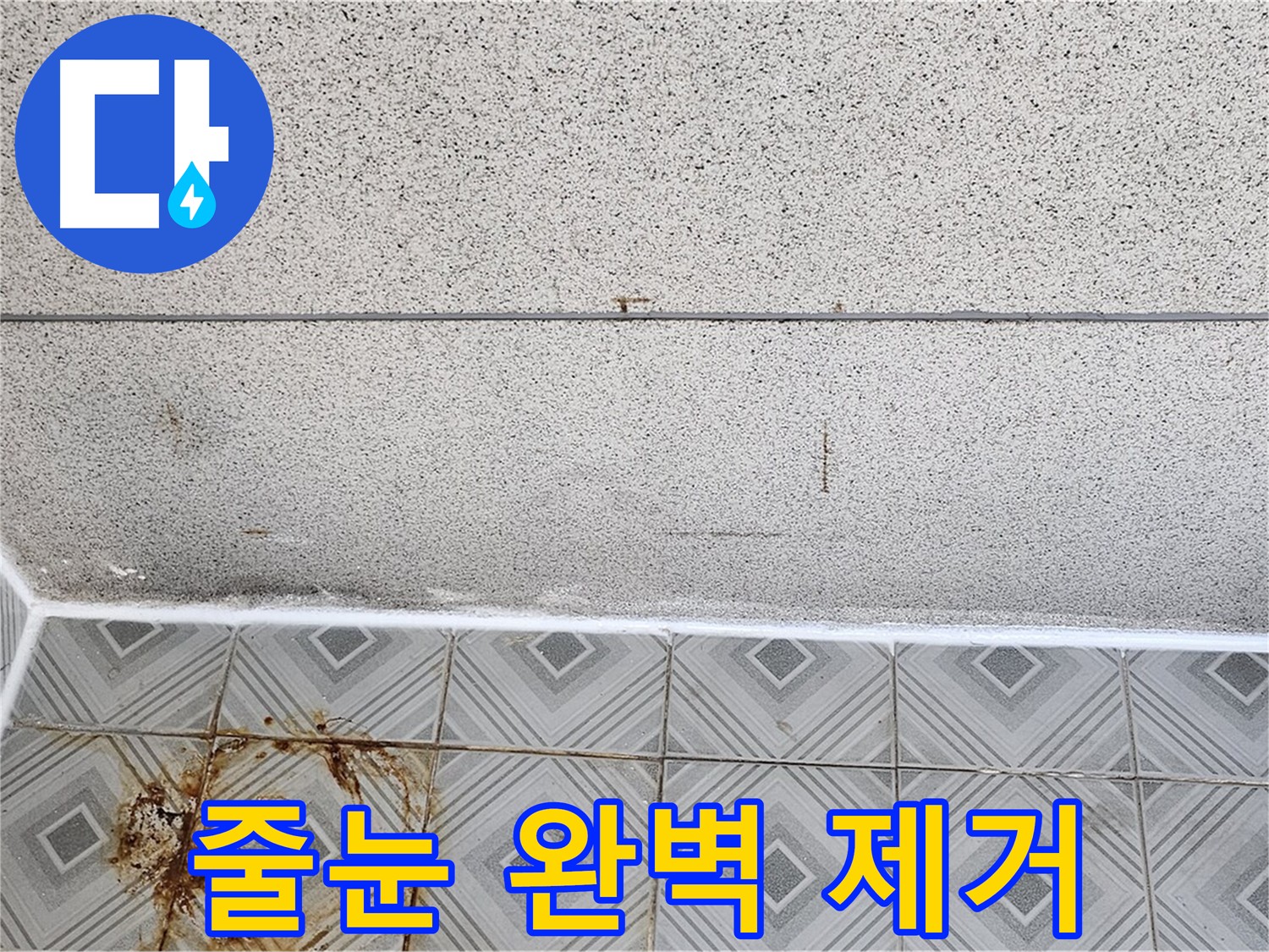 낡은 욕실 줄눈 제거 후 새 줄눈 시공 - 양천구 신월동 누수 해결