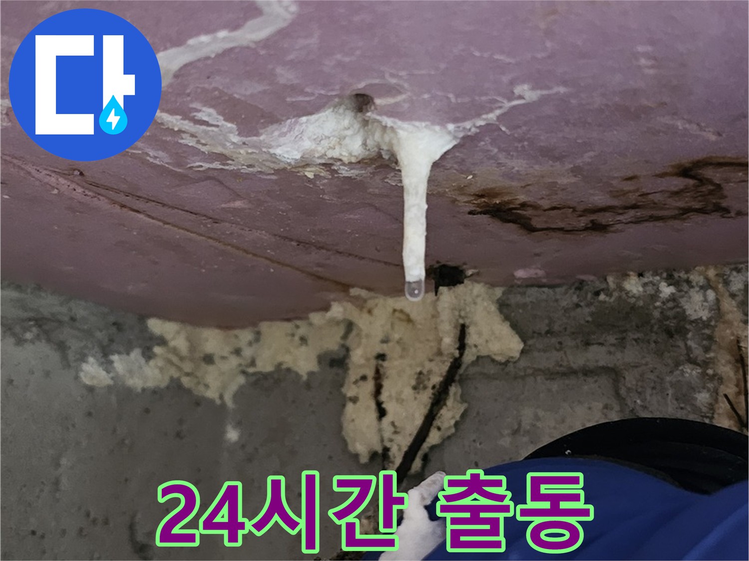 24시간 긴급 출동 - 신속하게 누수 문제 해결