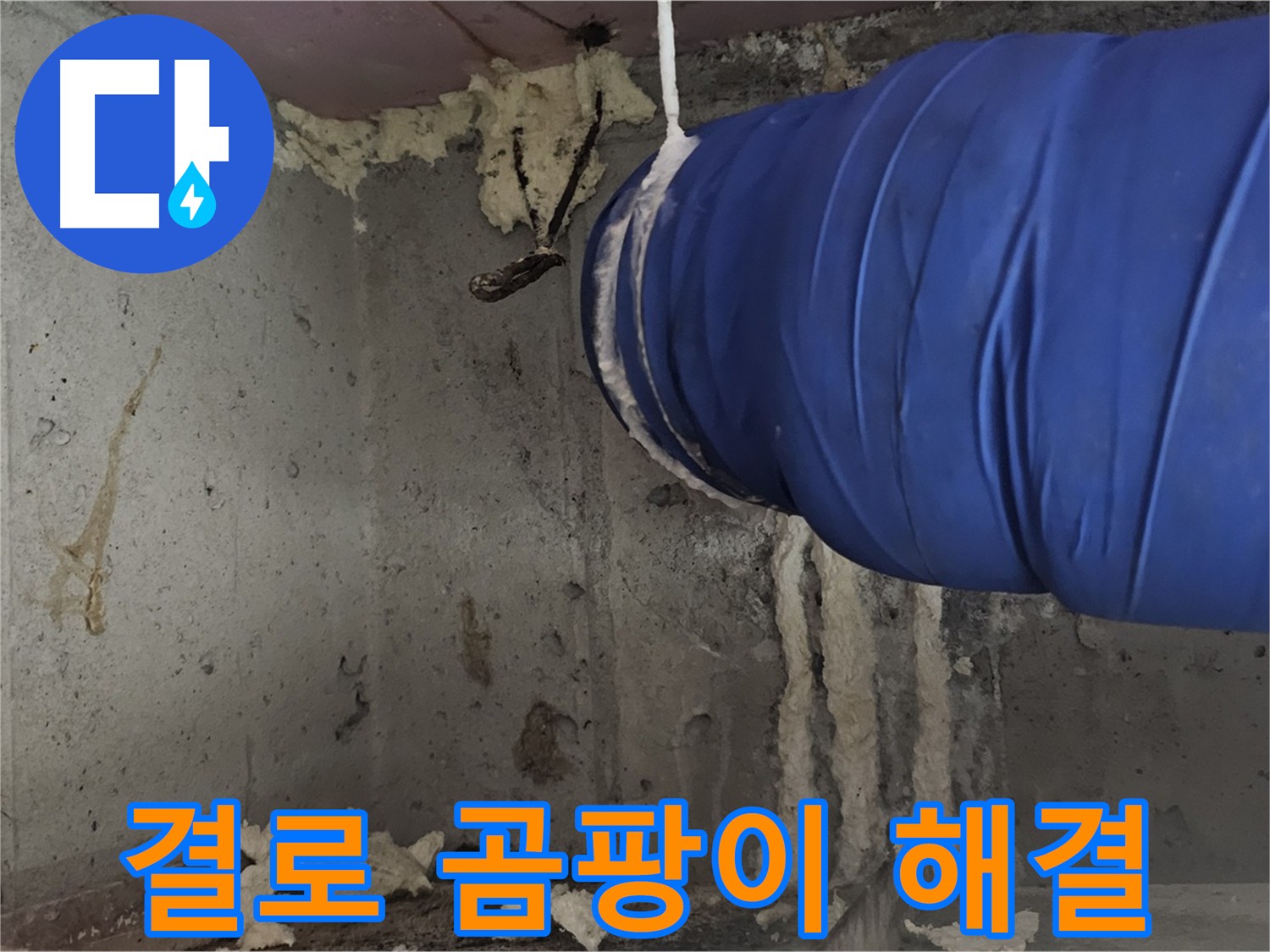 양천구 오목로5길 - 결로 곰팡이, 단열 시공으로 깨끗하게 해결