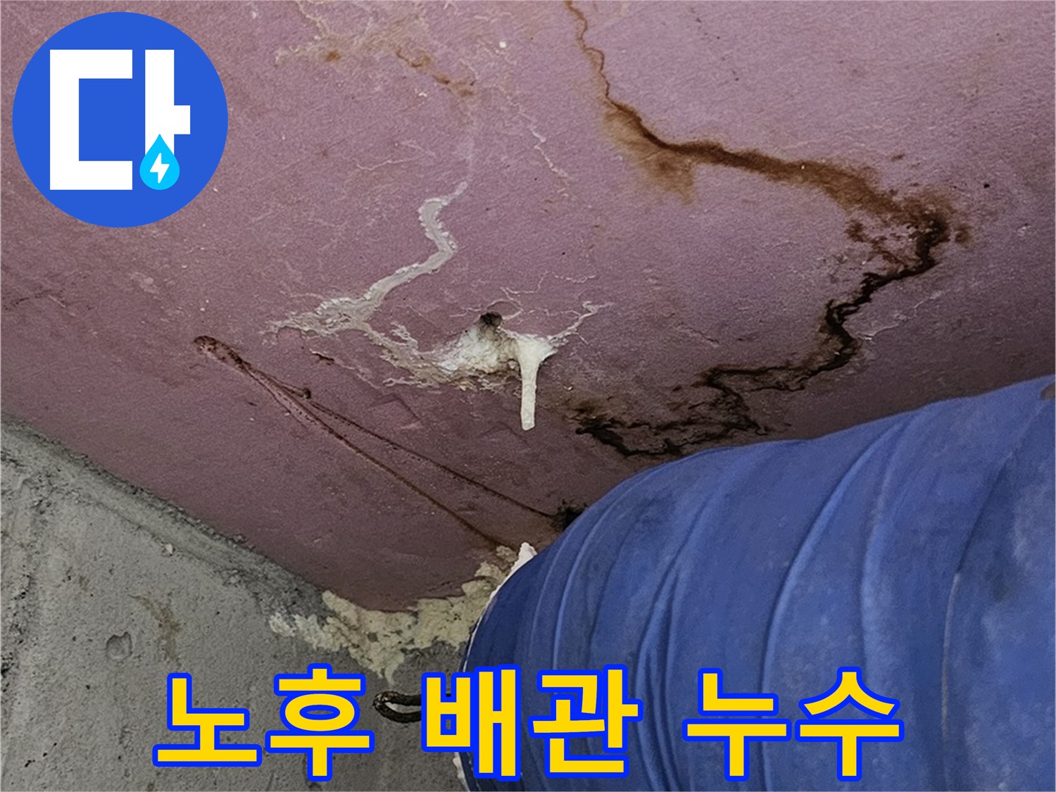 낡은 배관 - 누수 원인 진단