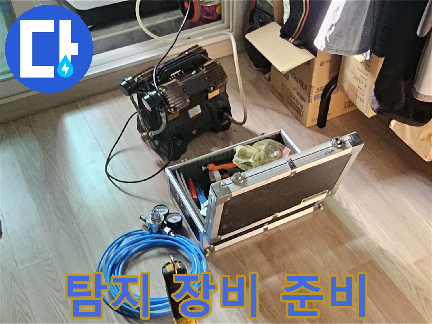 양천구 신정동 누수 점검 - 누수 탐지 장비 준비 완료