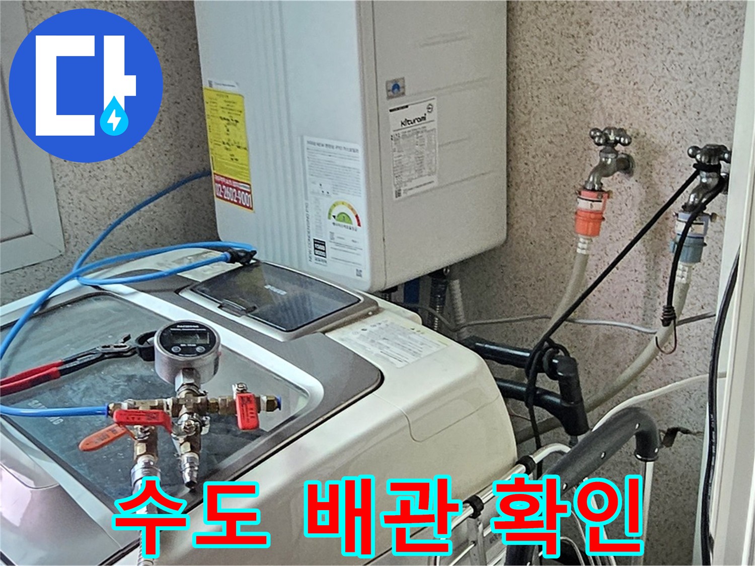 양천구 신월동 세탁실 수도 배관 누수 확인 - 정밀 검사