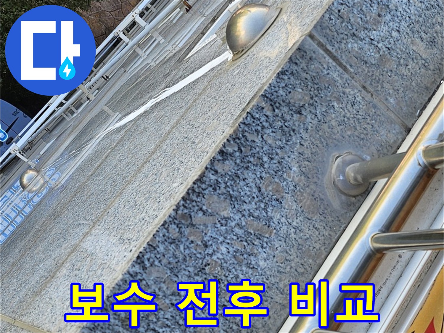 양천구 신월동 외벽 크랙 보수 전후 비교 시공 사진