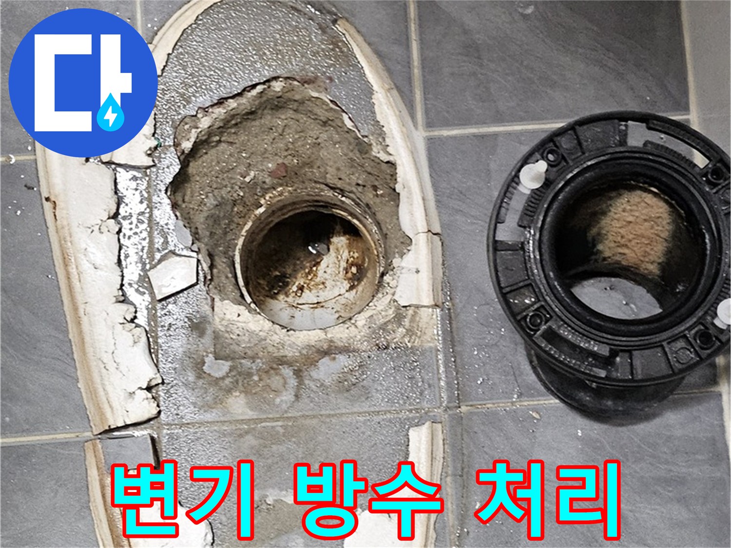 양천구 신월2동 변기 누수 - 꼼꼼한 방수 작업