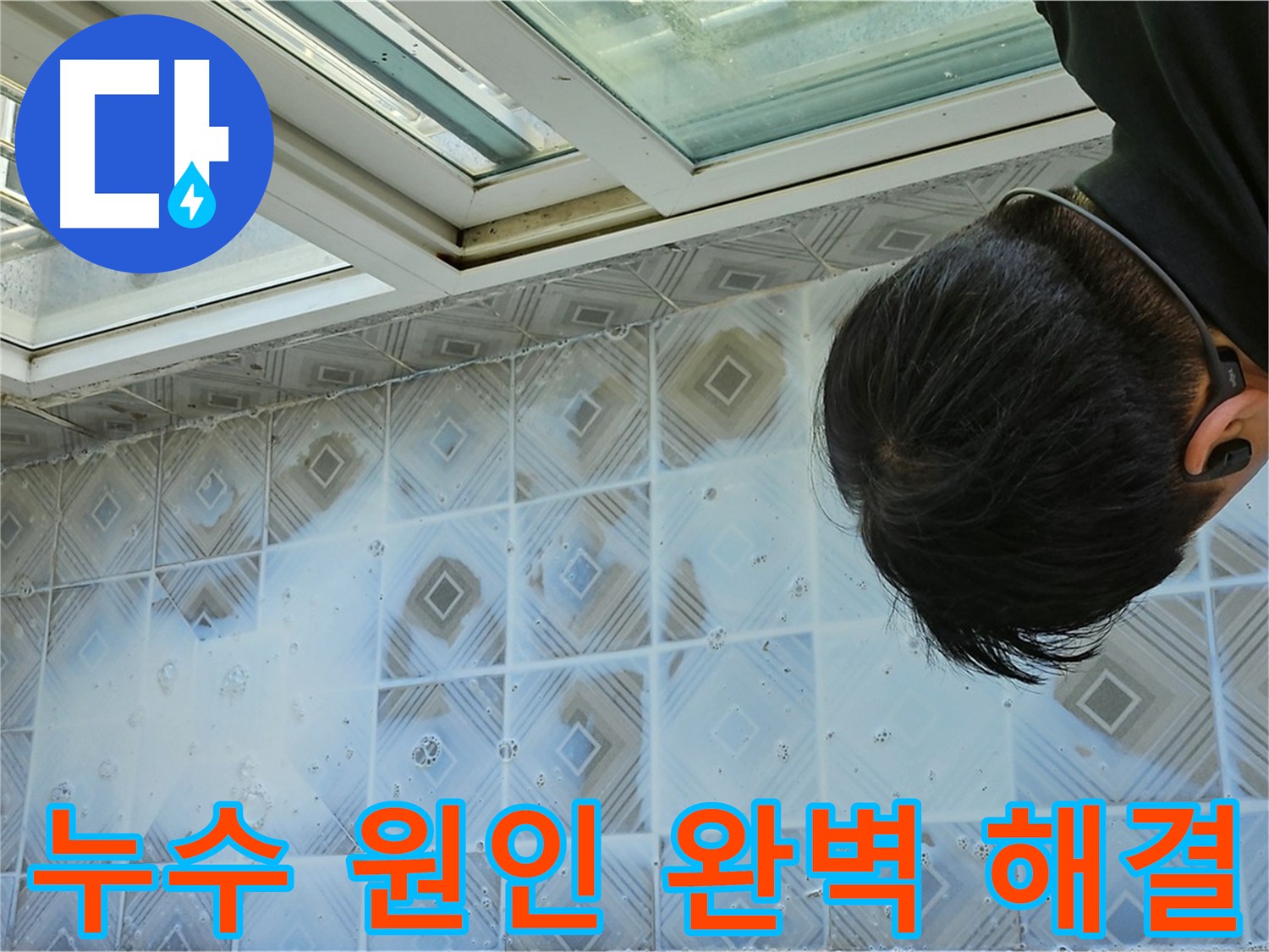 타일 누수 원인부터 해결까지 - 책임 시공