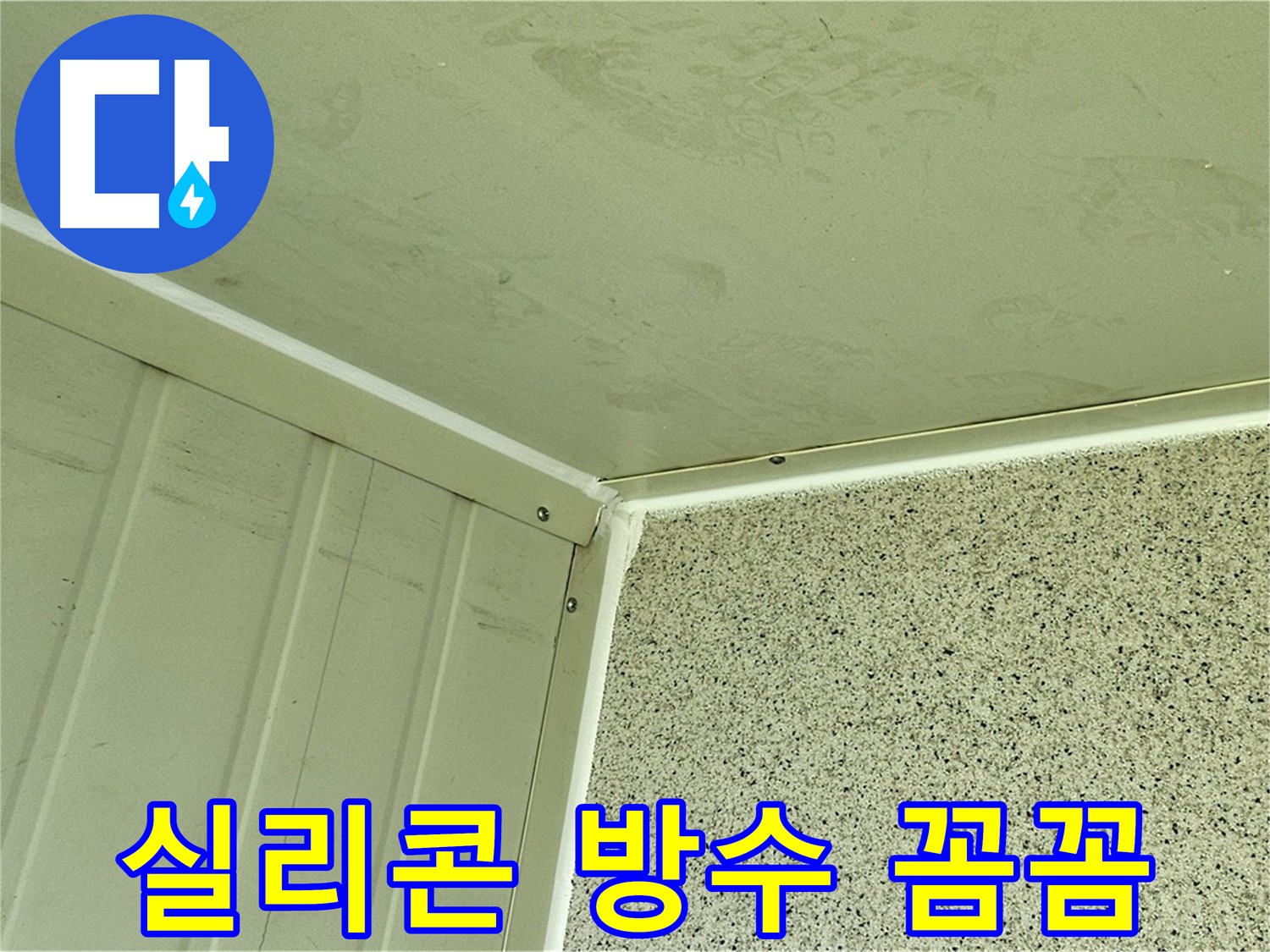 양천구 실리콘 방수 시공 - 꼼꼼한 실리콘 시공으로 누수 완벽 차단