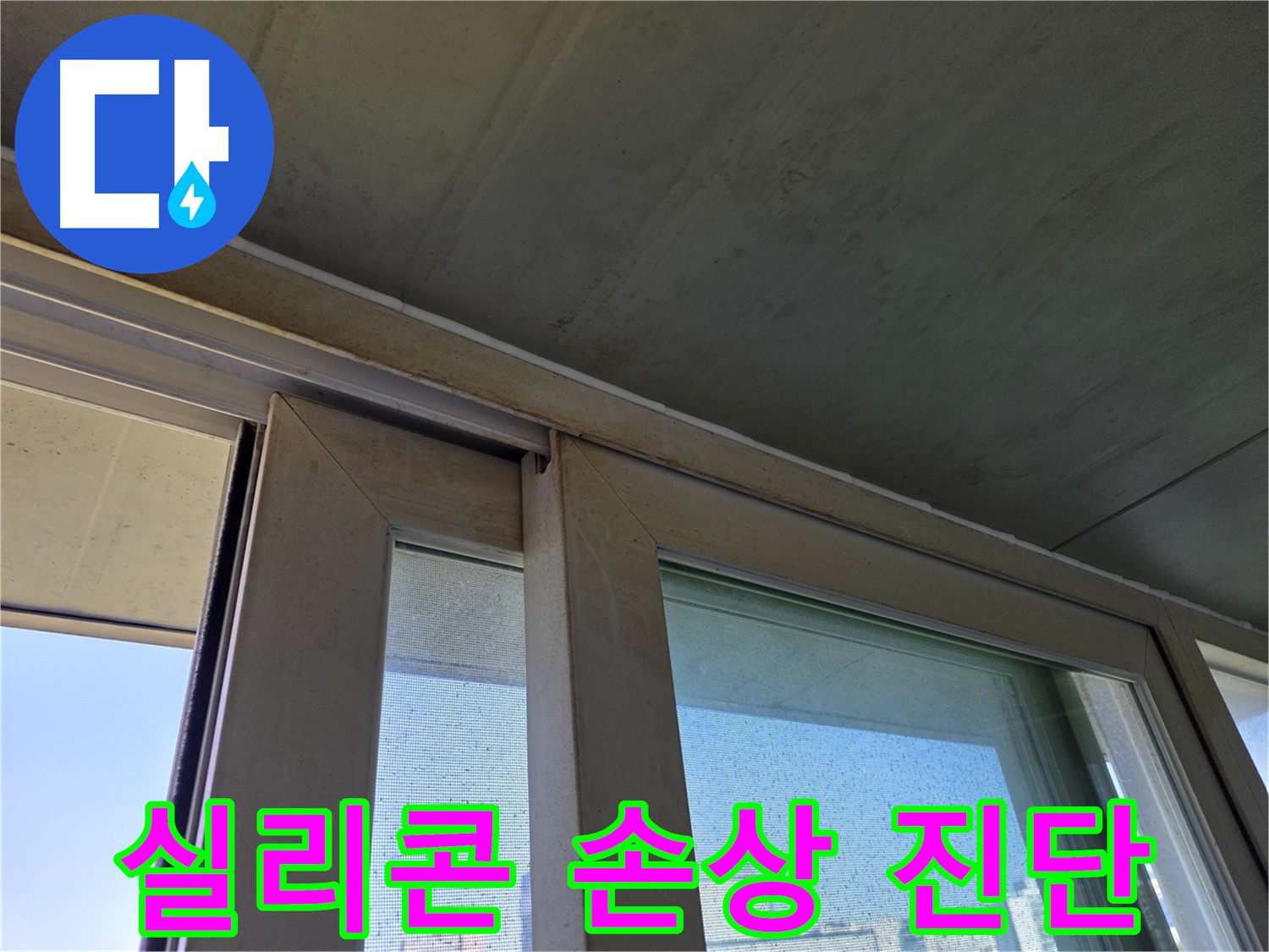 양천구 신정동 창틀 누수 원인 - 실리콘 손상 상태 진단