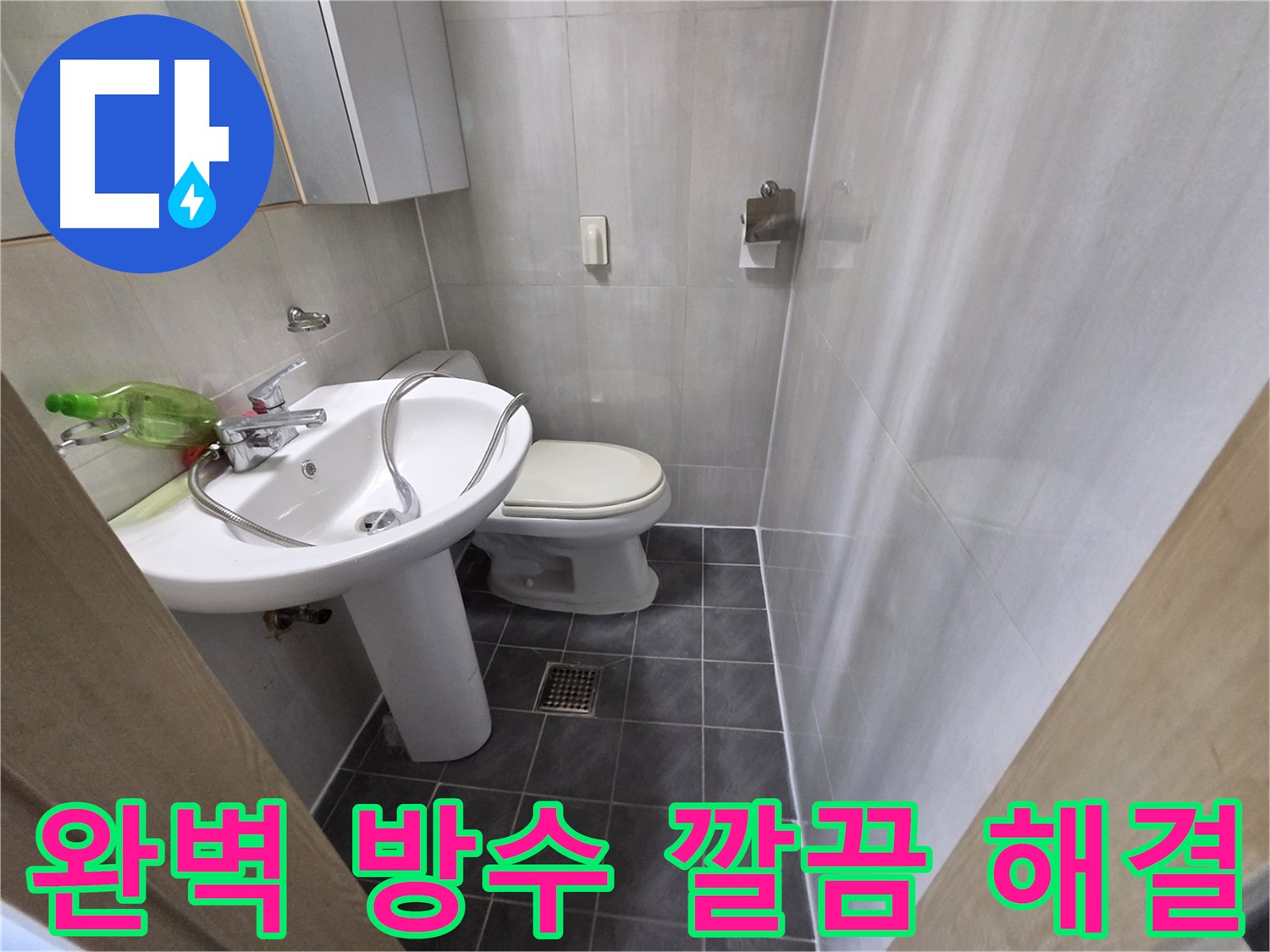 양천구 신월동 누수 - 완벽 방수 시공으로 깔끔하게 해결