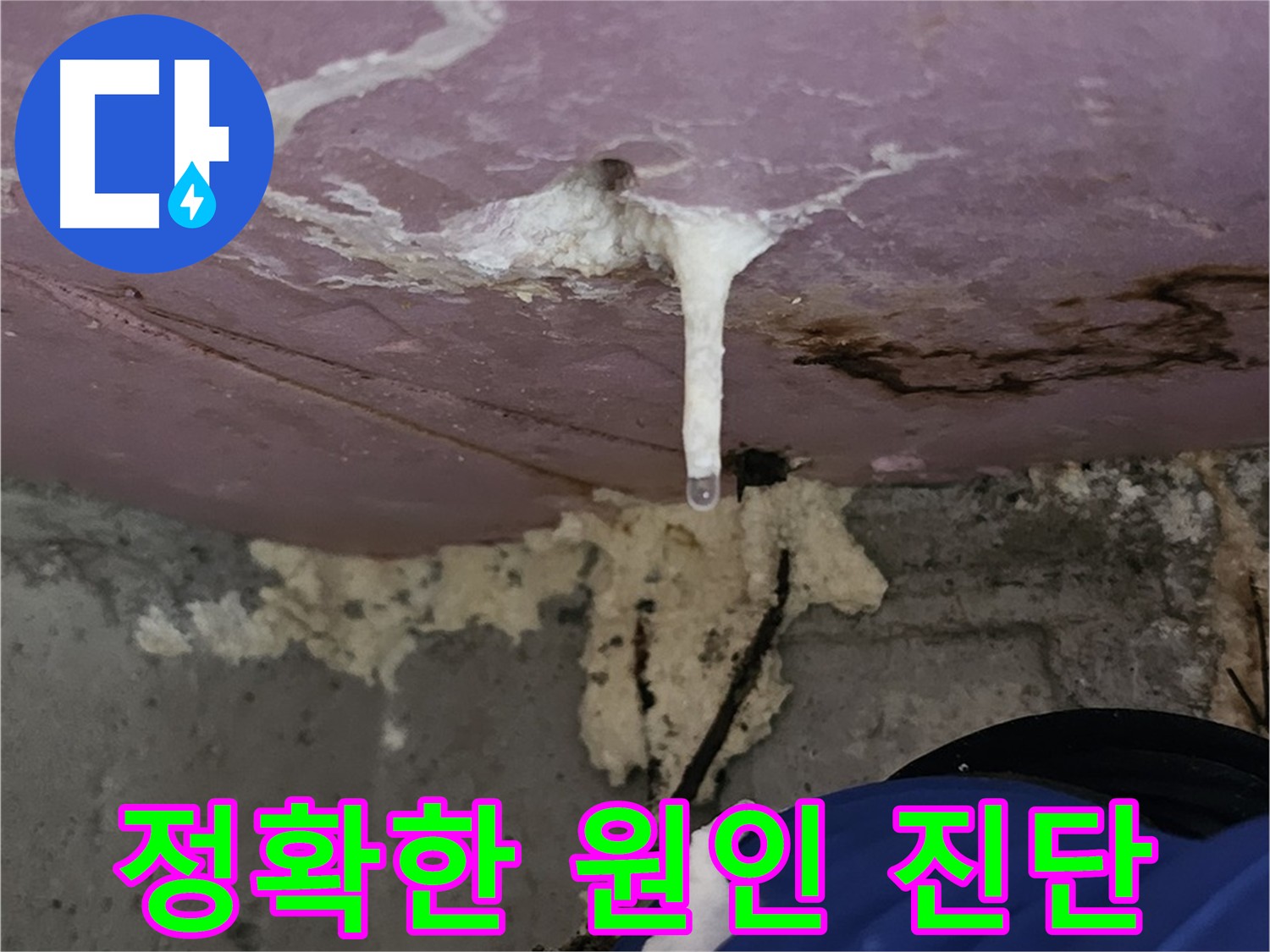 누수 원인 진단 - 첨단 장비와 기술력으로 정확하게 파악