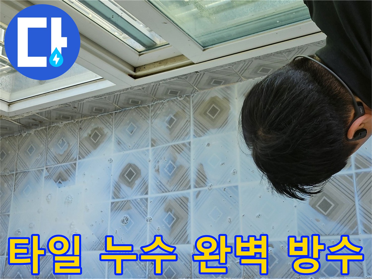 타일 누수 완벽 방수 시공 - 믿을 수 있는 기술력