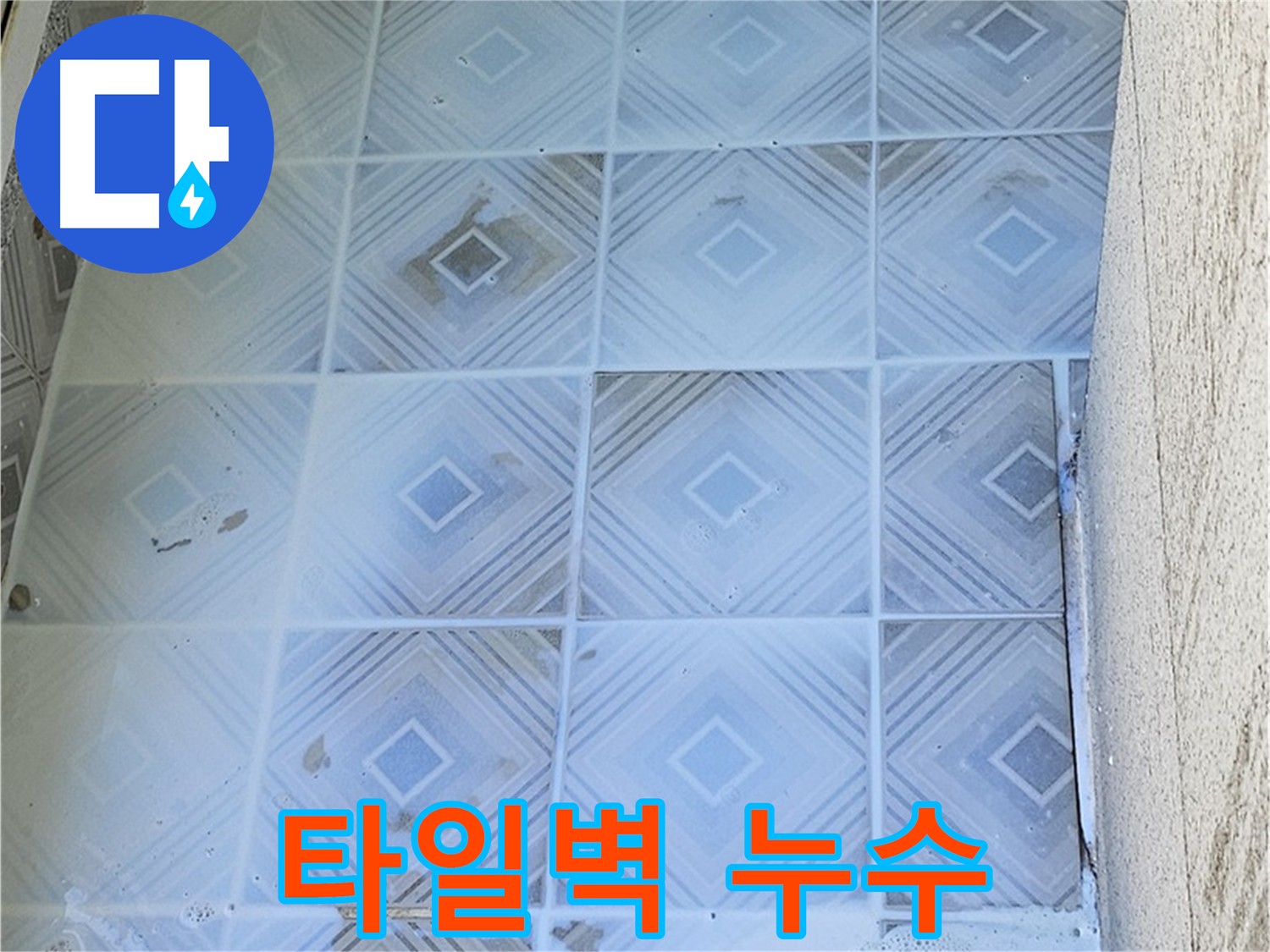 타일 벽면 누수 - 지속적인 물기