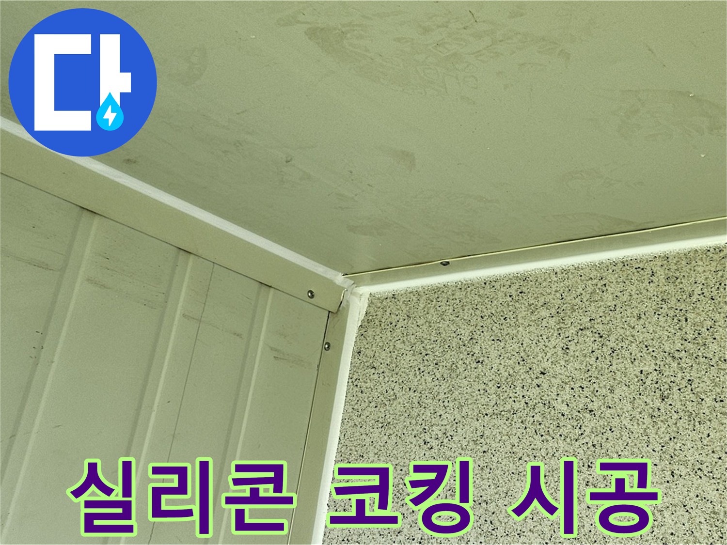 신정동 실리콘 코킹 시공 - 건물 외벽 틈새 완벽 차단