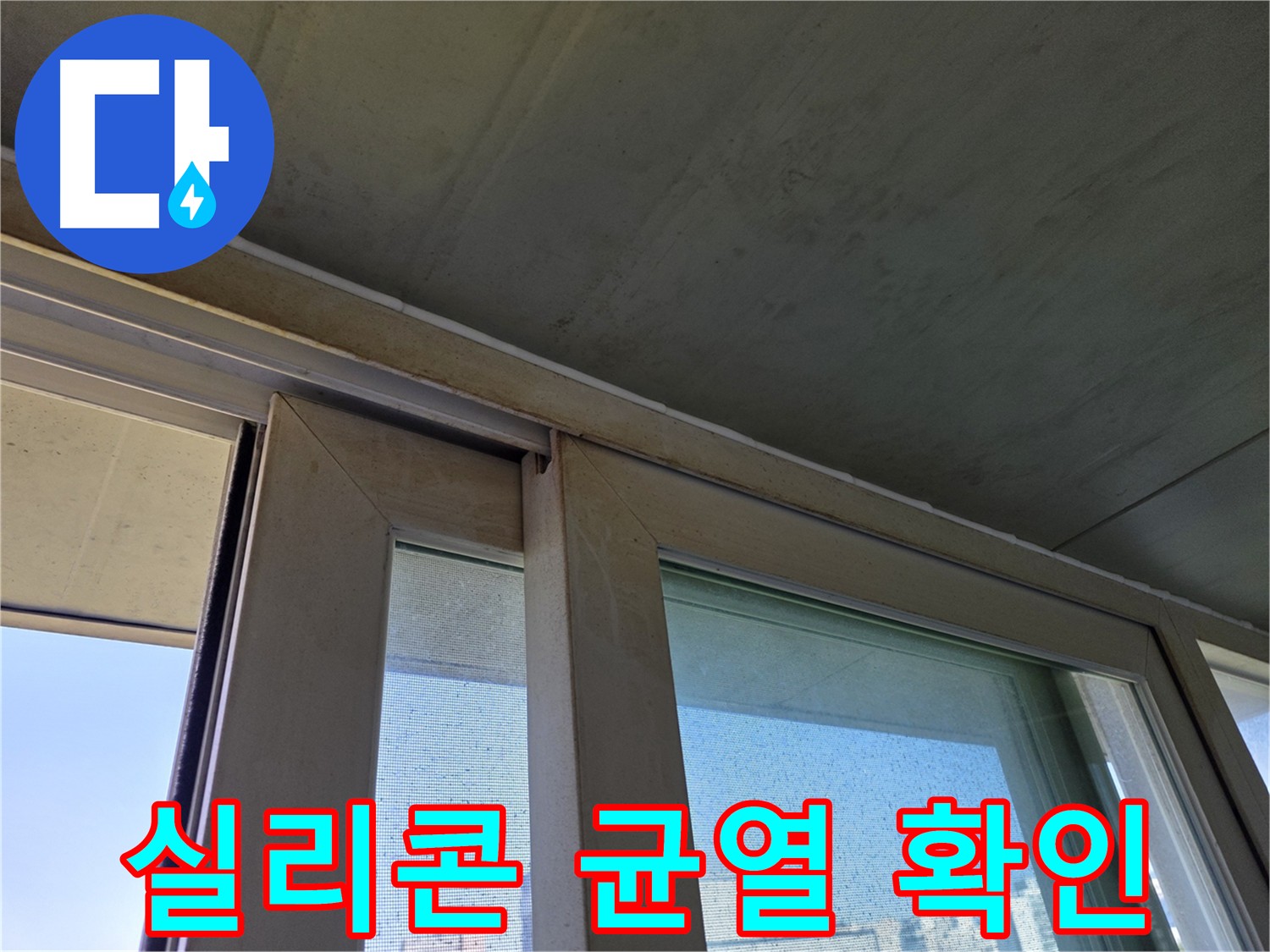 신정동 양천구 창틀 누수 원인 - 실리콘 균열 부위 확인
