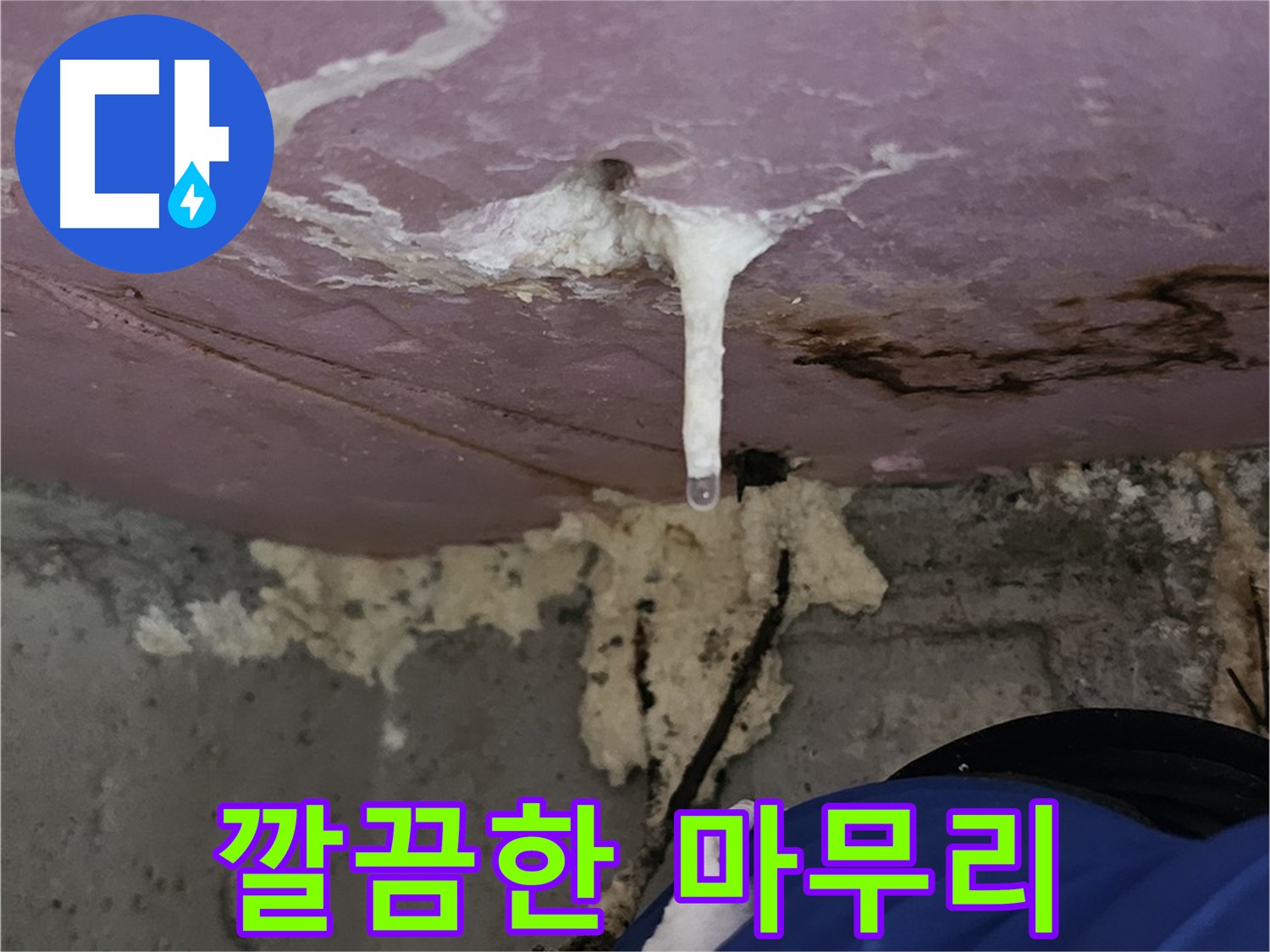 깔끔한 마무리 누수 공사 - 누수 해결은 물론 뒷정리까지 책임