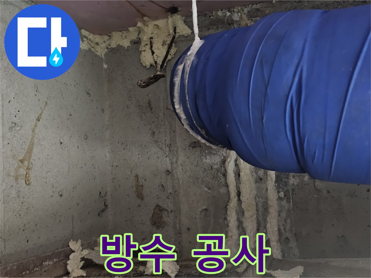 누수 재발 방지를 위한 완벽한 방수 공사 - 편안한 생활