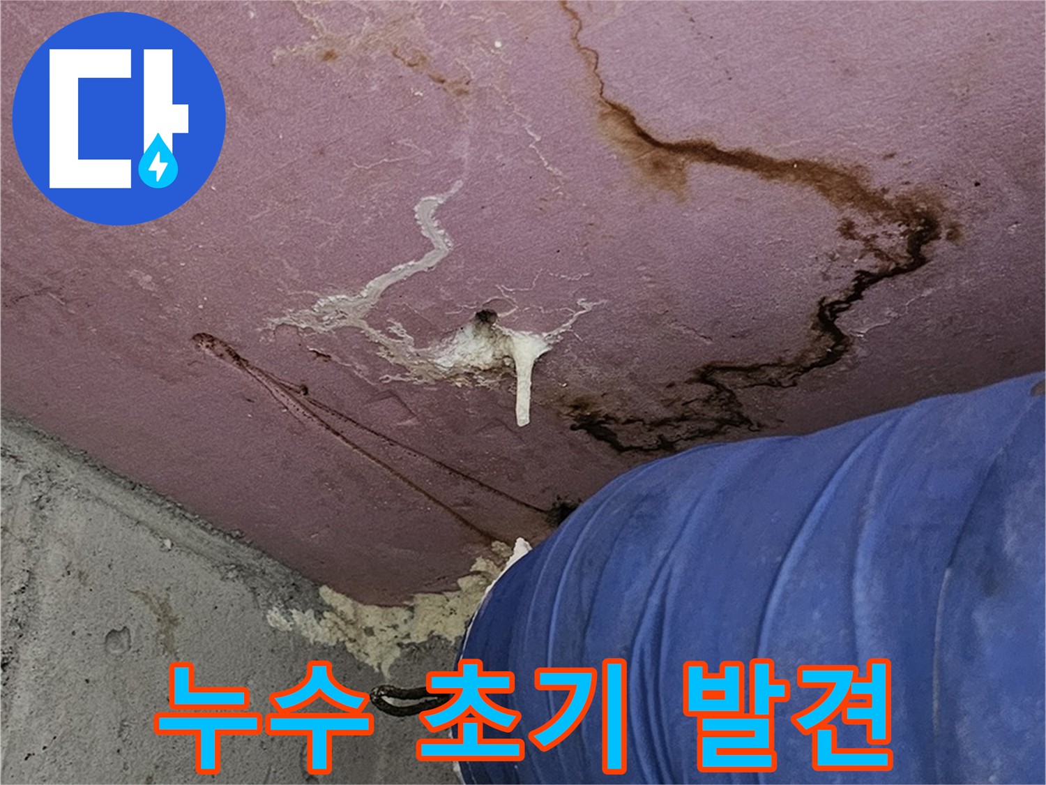 누수 초기 증상 사진 - 초기 발견 중요