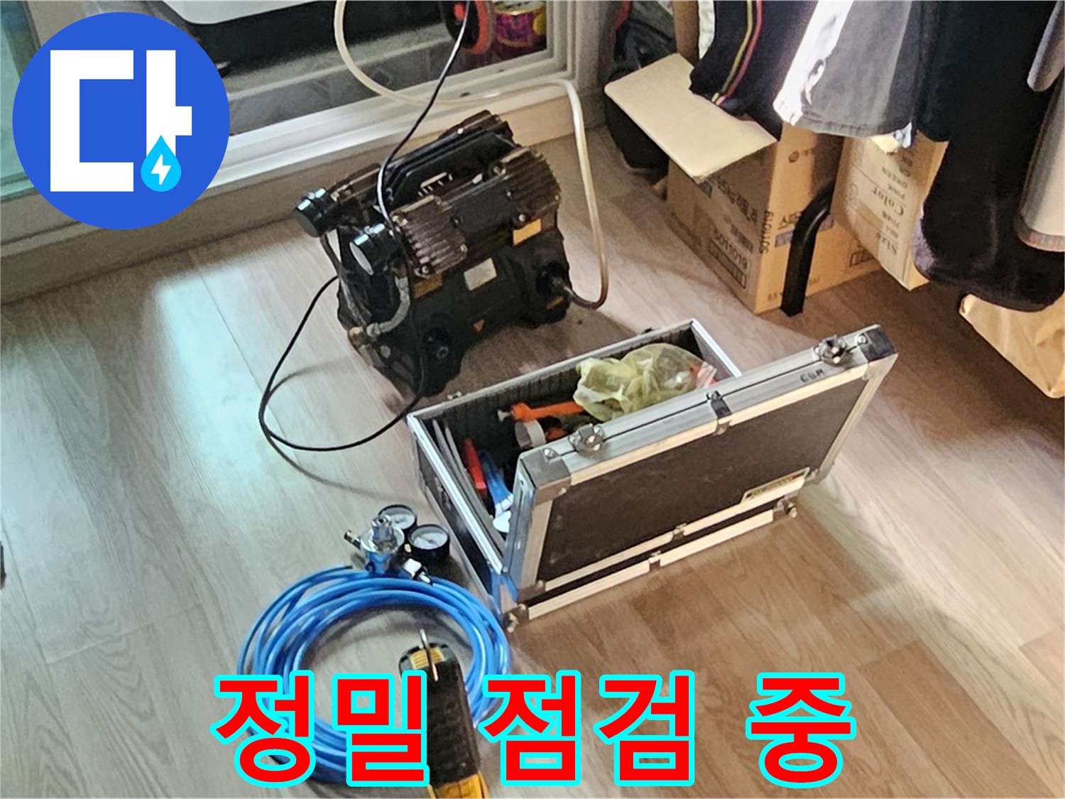 양천구 신월동 누수 해결 - 빠른 원인 파악 약속