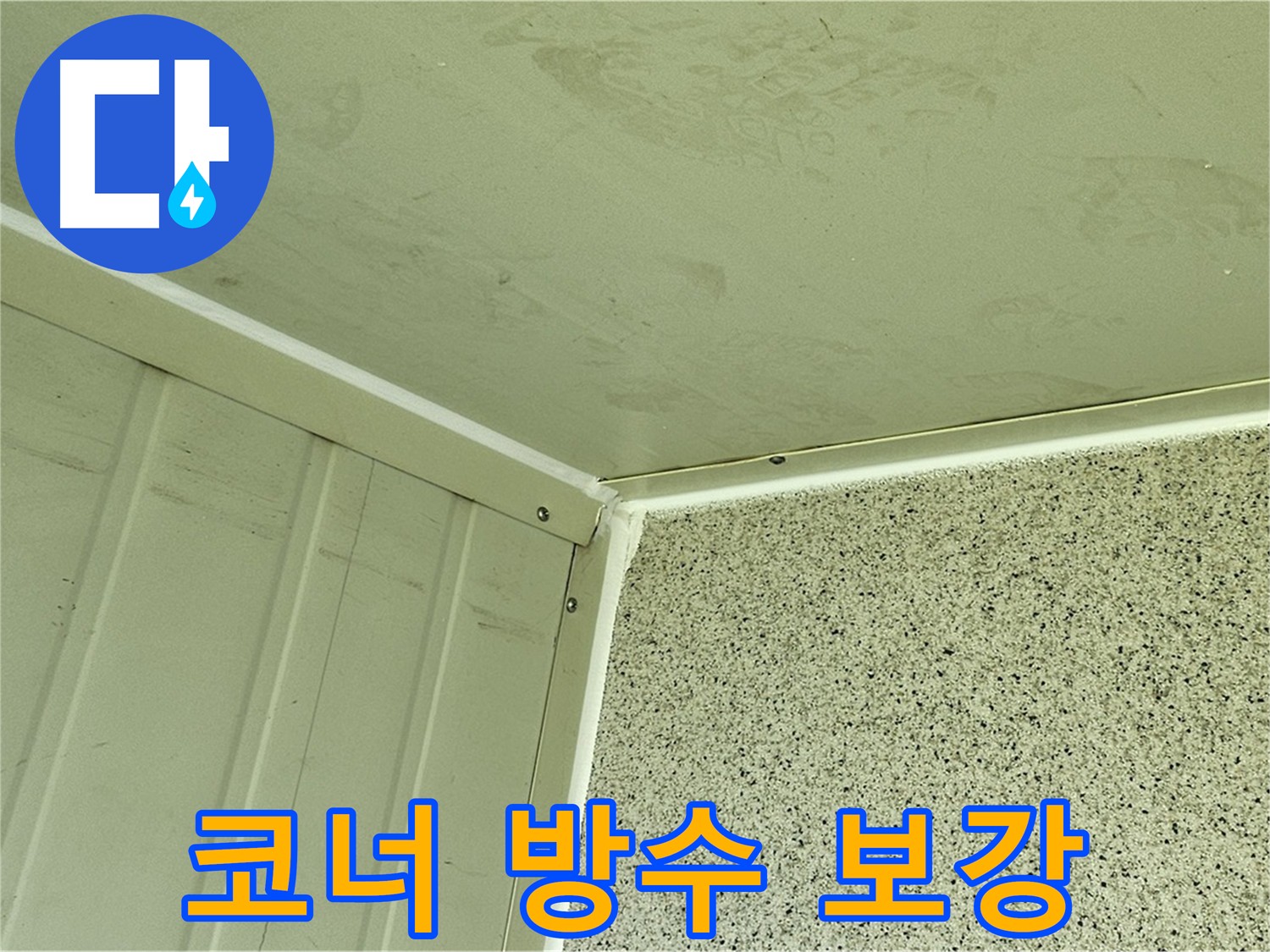 신월동 코너 누수 해결 - 건물 수명 단축 코너 누수 방지