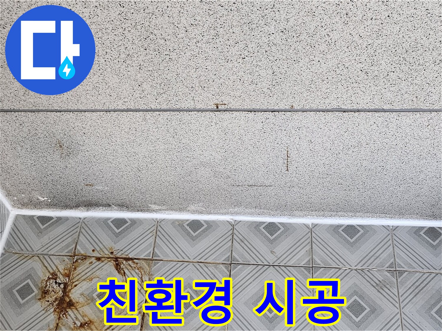친환경 줄눈 시공 사진