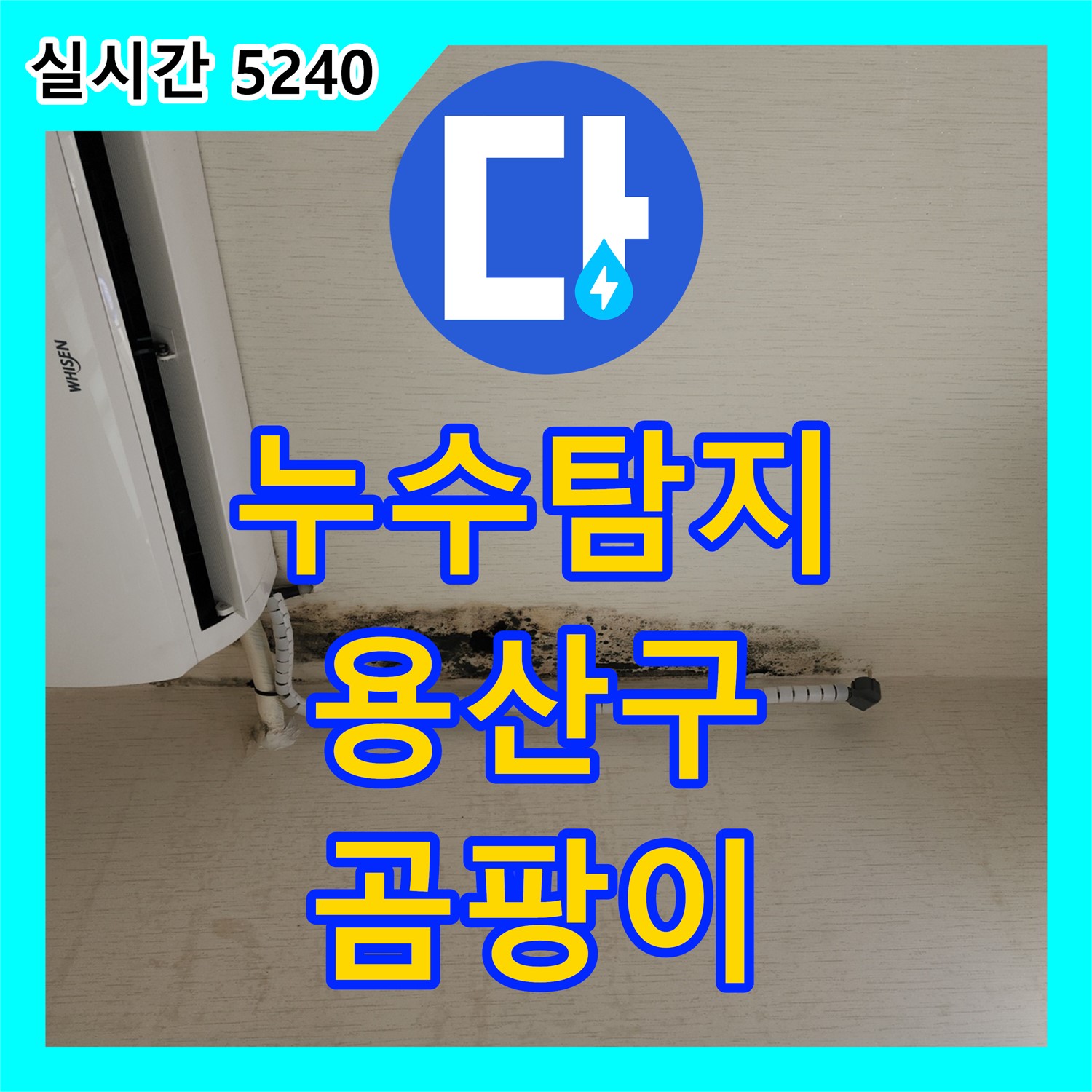 신창동 누수탐지, 에어컨 배관 누수로 곰팡이 발생