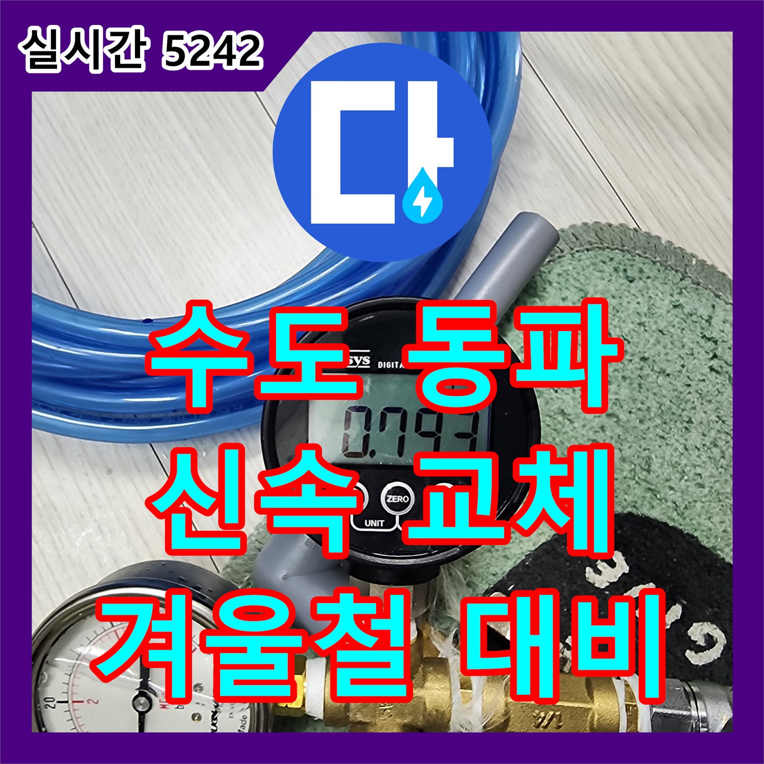 누수설비업체 수도 계량기 동파, 신속하게 교체