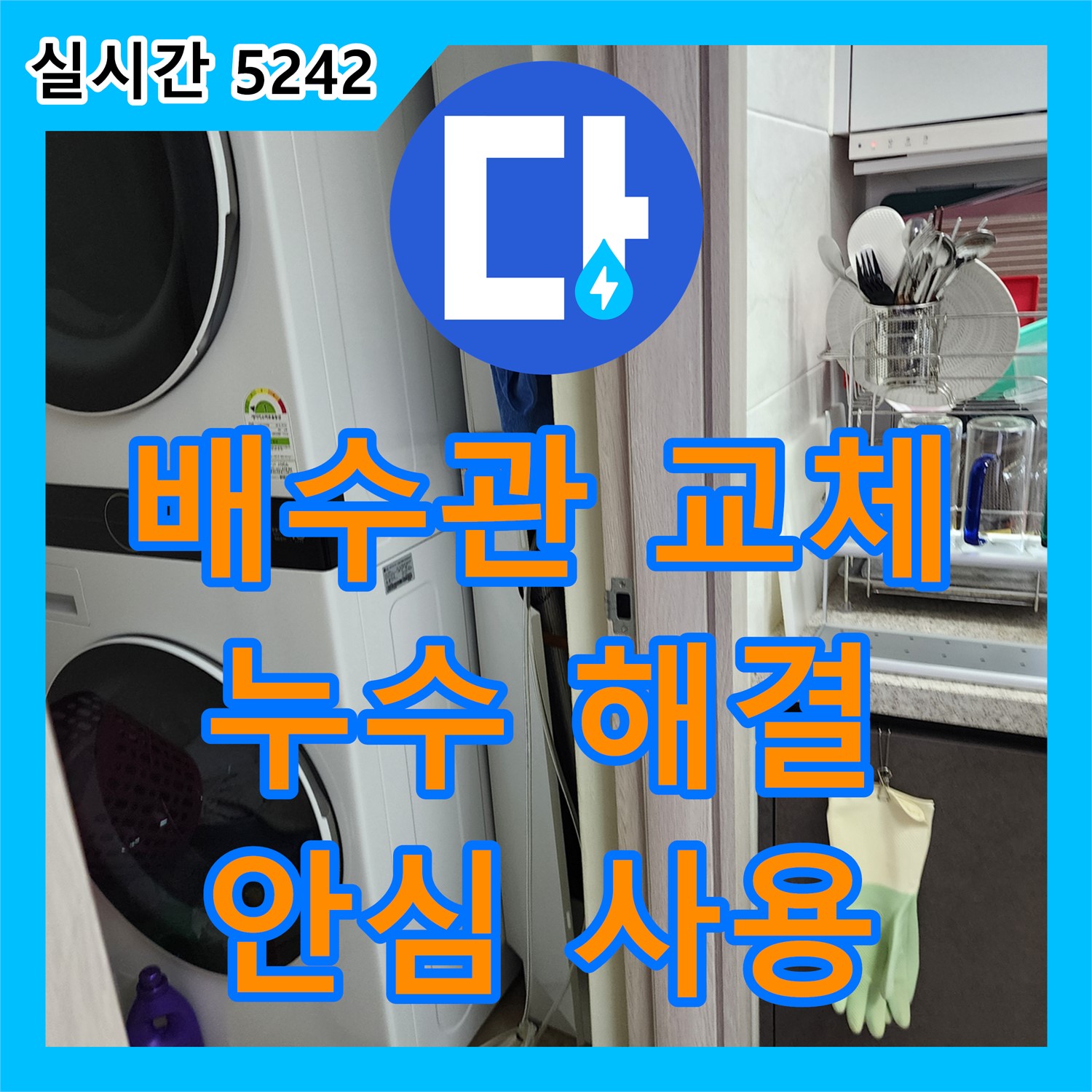 누수전문 싱크대 배수관 누수, 새 배관으로 교체