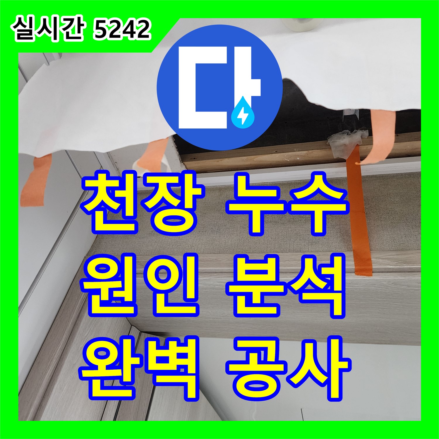 누수전화 천장 누수, 원인 찾고 완벽하게 공사