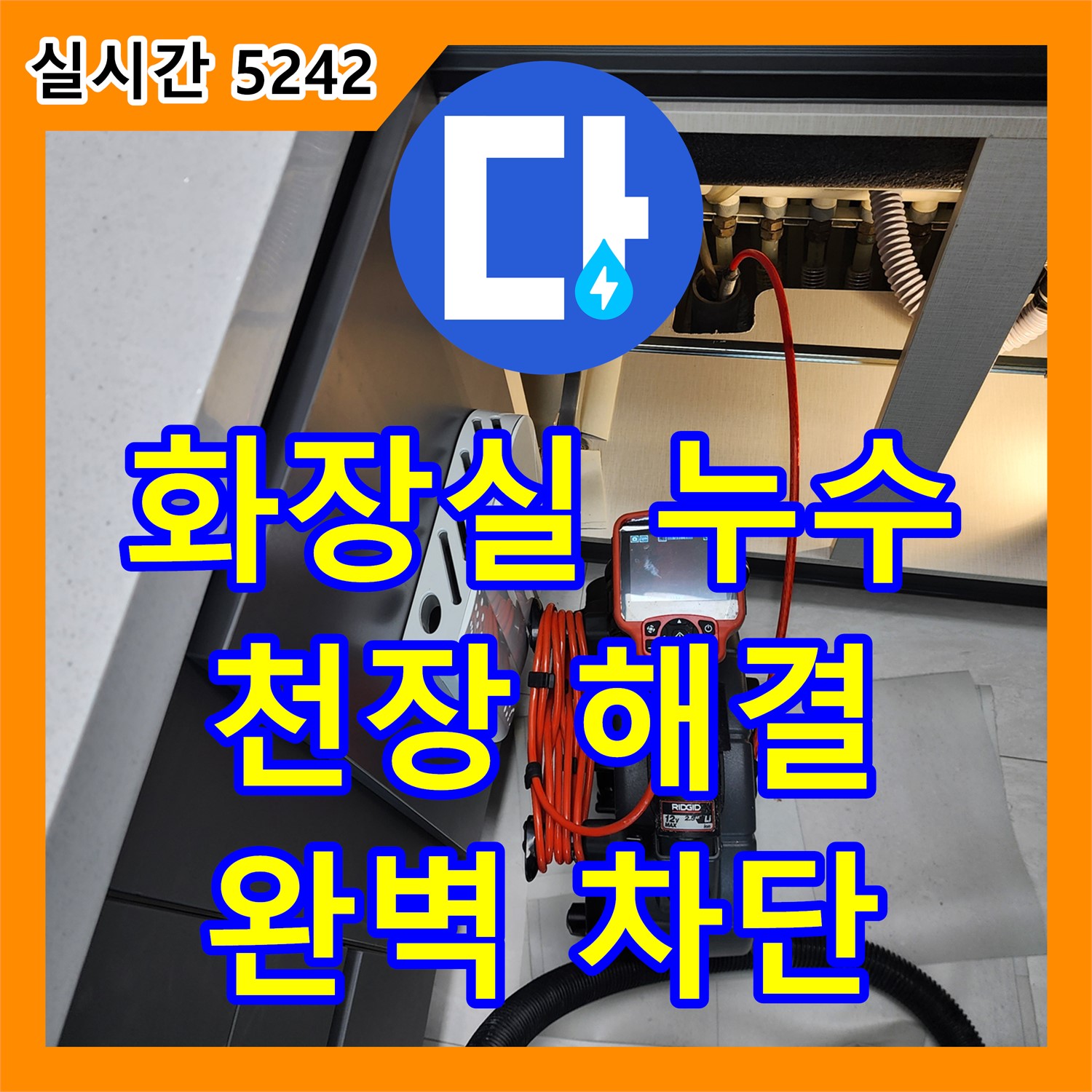 양주 남면 누수탐지전문, 화장실 천장 누수 해결