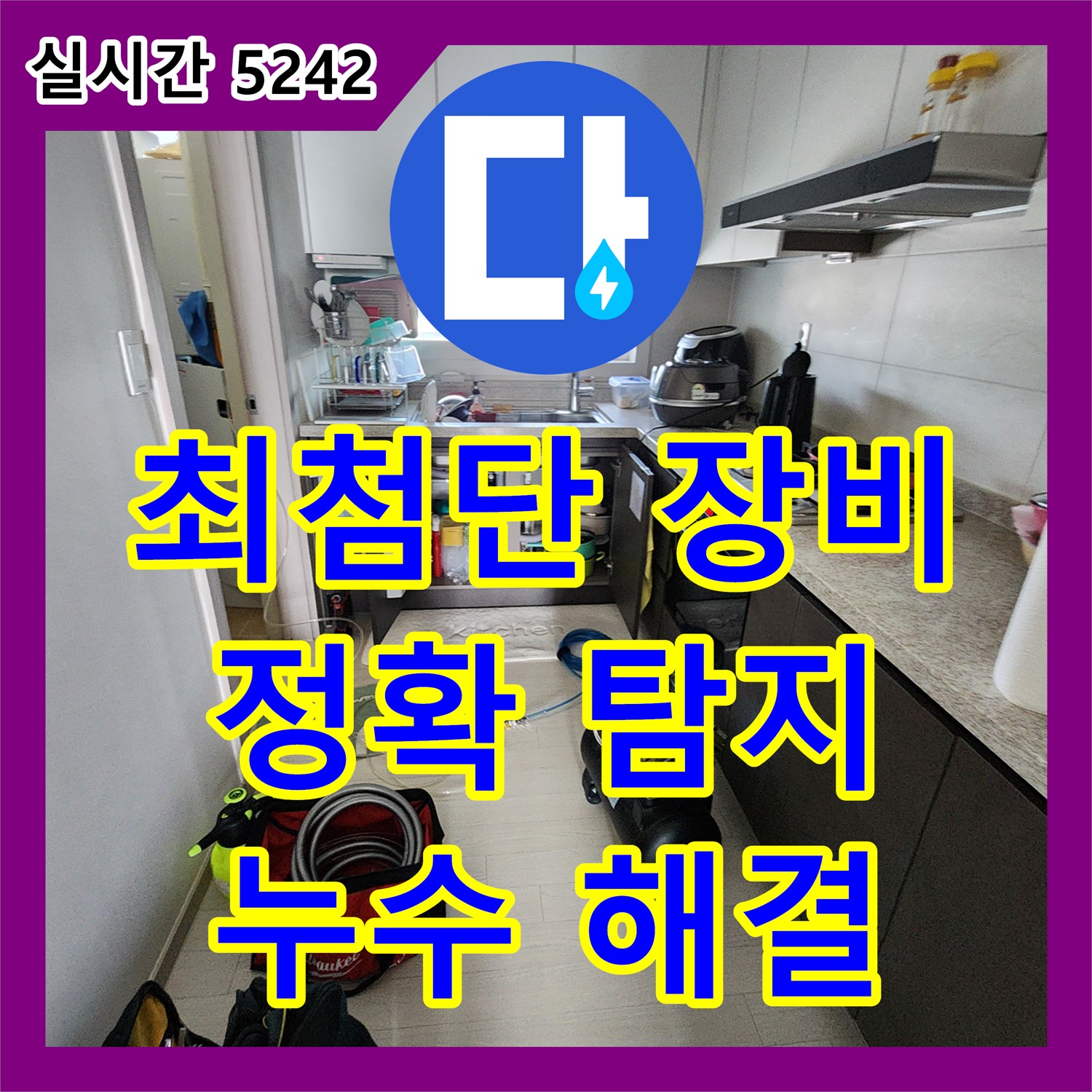 양주 누수탐지업체, 최첨단 장비로 정확하게 탐지