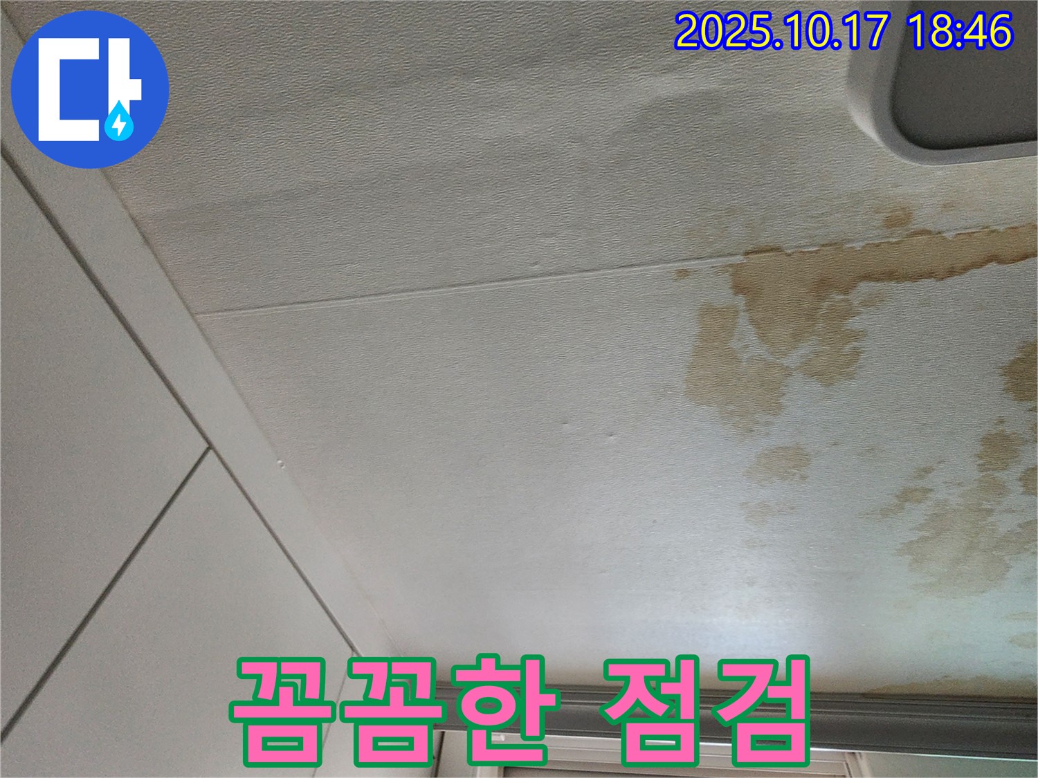 남면 천장 누수 - 꼼꼼한 점검으로 완벽 차단