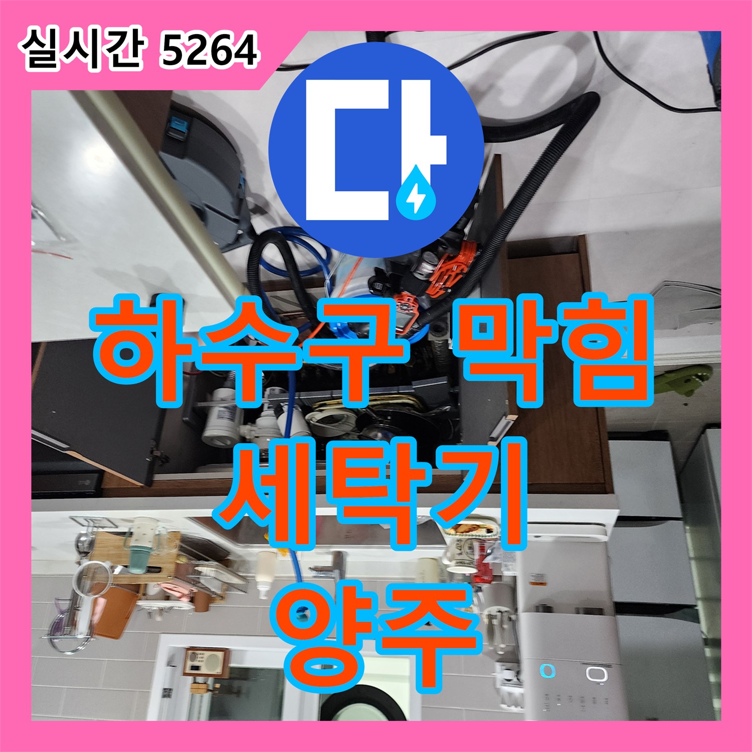 누수설비, 양주 상수리, 세탁기 하수구 막힘 해결