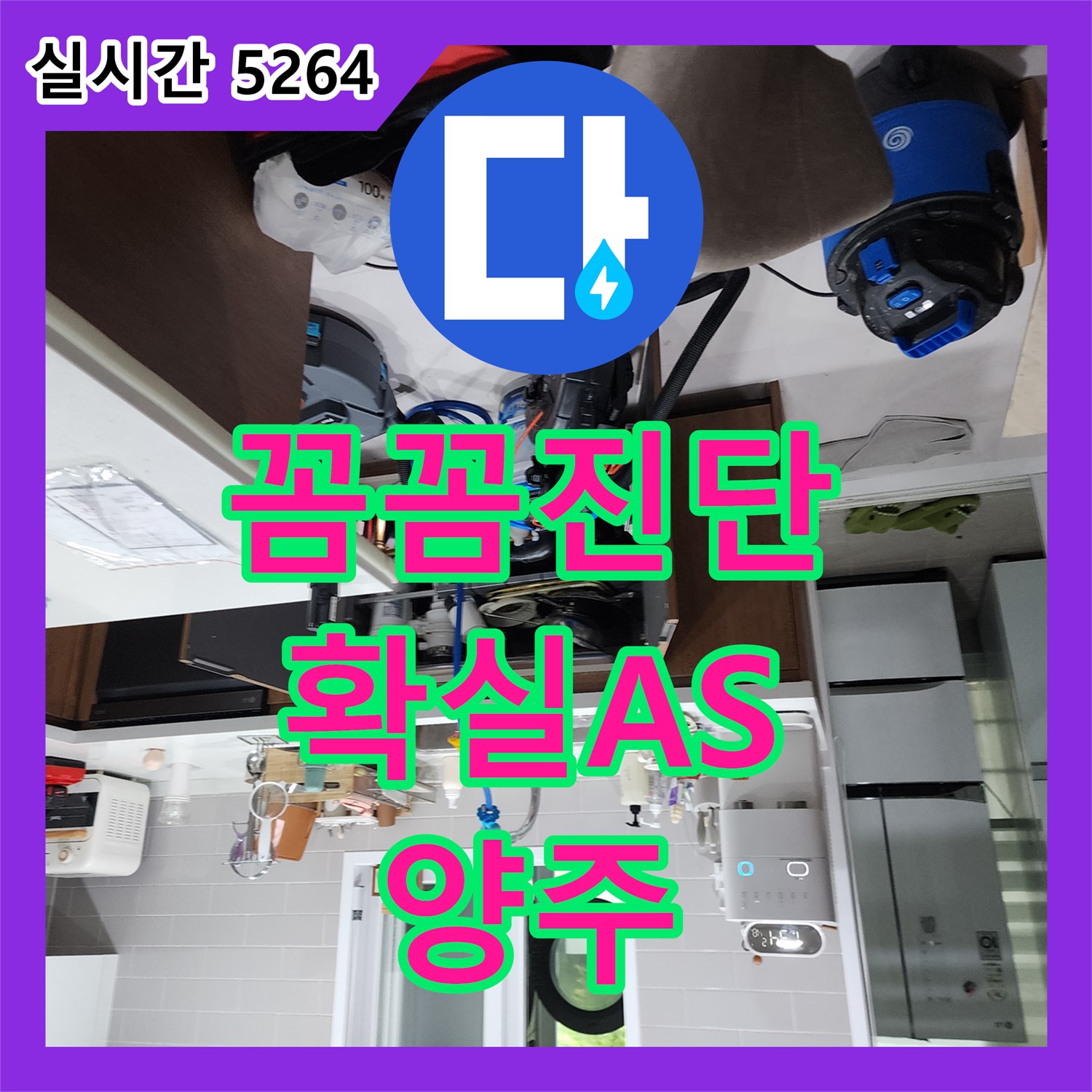 누수전문업체, 양주 상수리, 꼼꼼한 진단, 확실한 AS