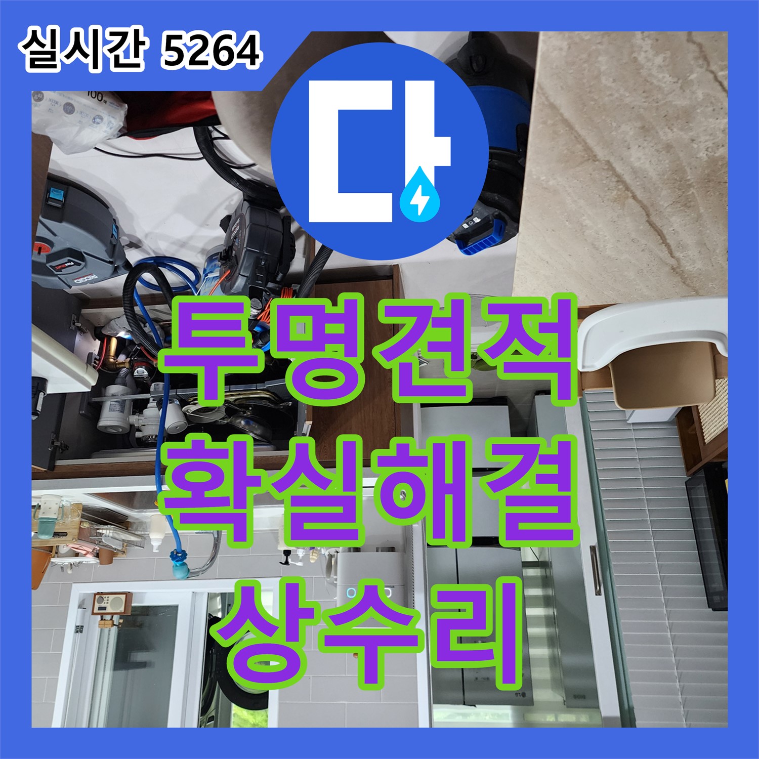 상수리 누수공사비용, 투명 견적, 확실한 누수 해결