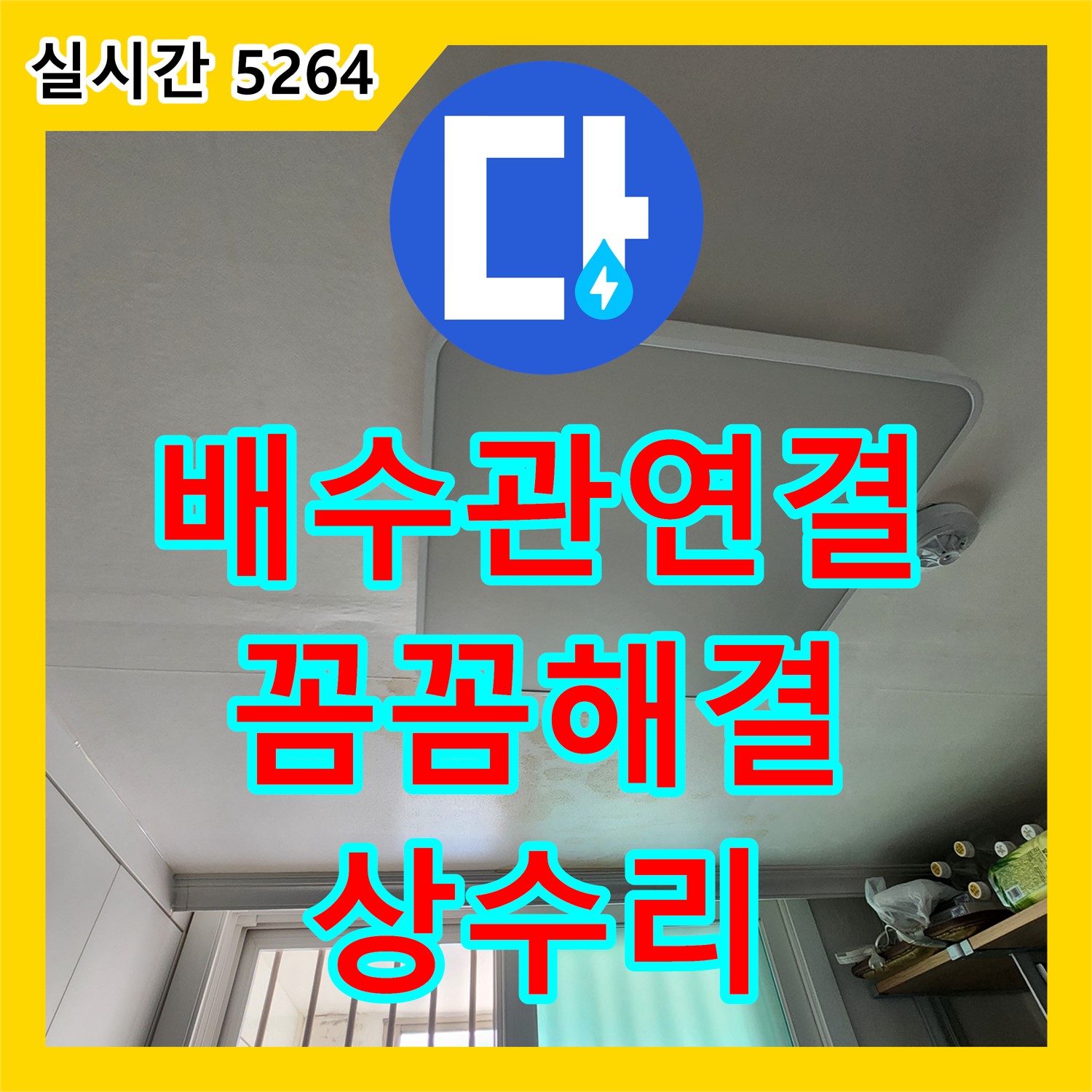 상수리 누수설비업체, 배수관 연결 부위 누수, 꼼꼼 해결
