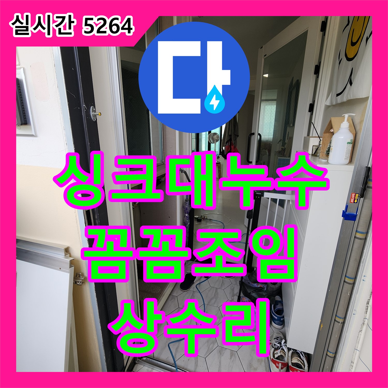 상수리 누수전화번호, 싱크대 누수, 꼼꼼하게 조여 해결