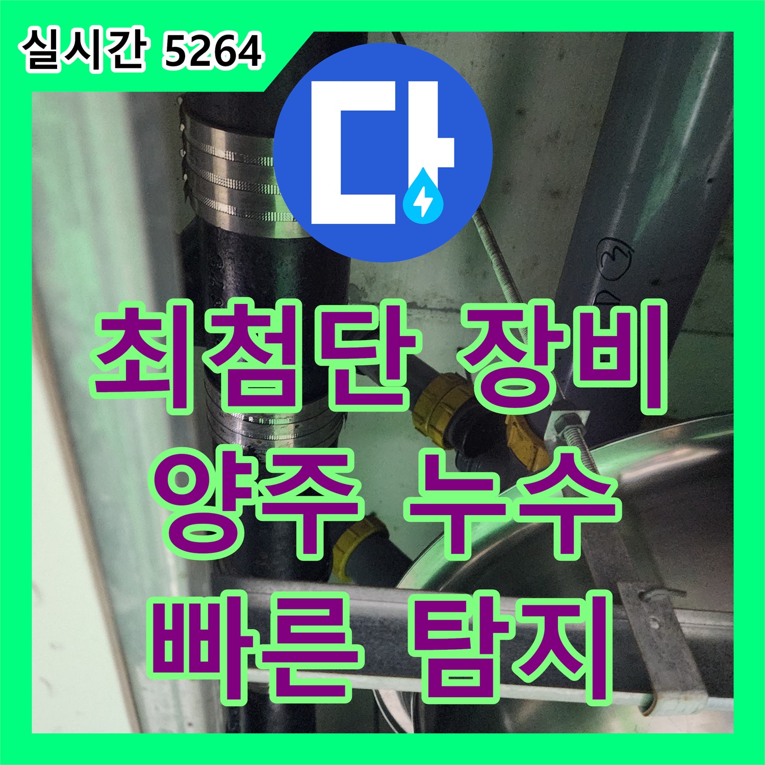 상수리 누수탐지비용, 최적의 장비로 정확하게!
