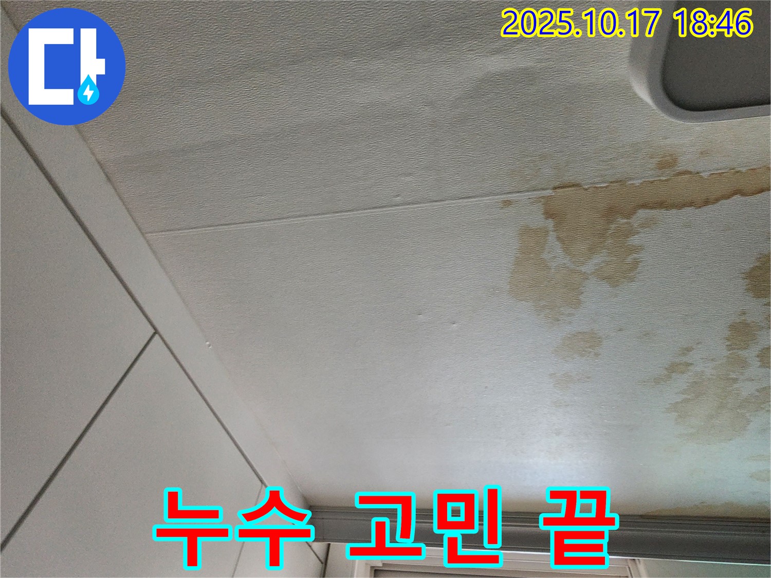 상수리 천장 누수 - 누수 고민 이제 끝