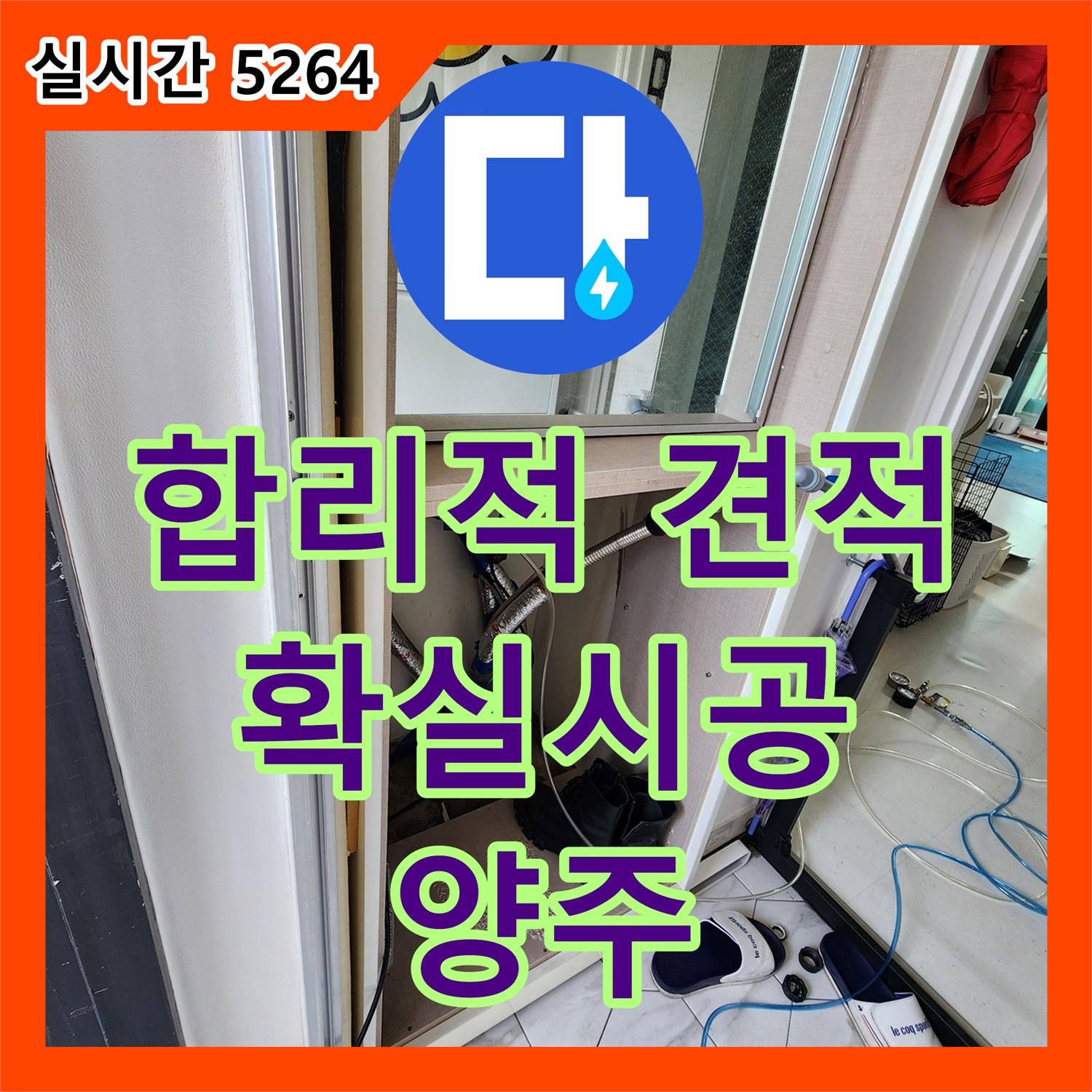 양주 상수리 누수공사비용, 합리적인 견적, 확실 시공