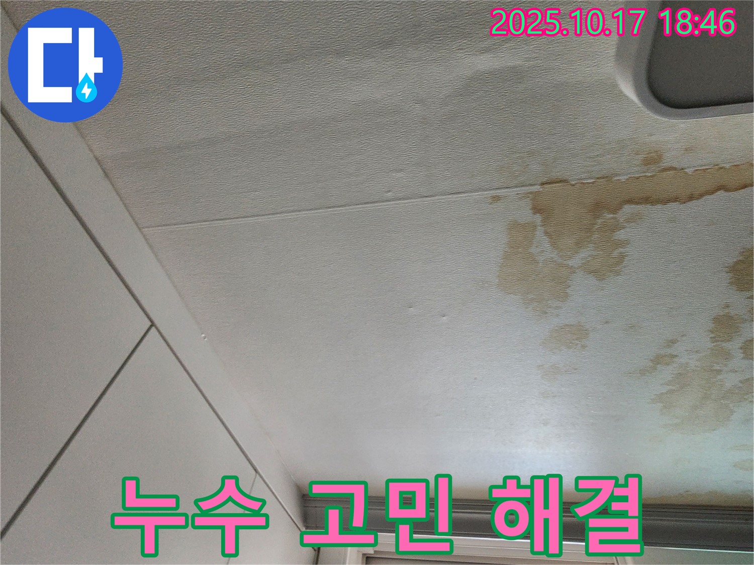 양주 천장 누수 - 누수 고민 해결