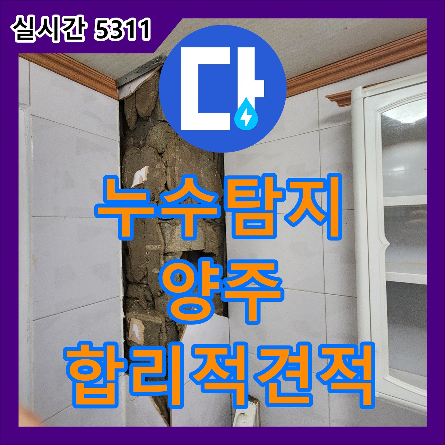 누수탐지비용, 양주시 장흥면 합리적인 견적 제시