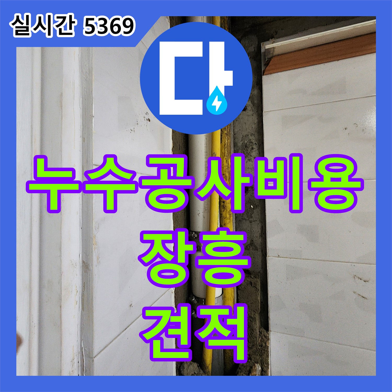 누수공사비용, 양주시 장흥, 정직한 견적
