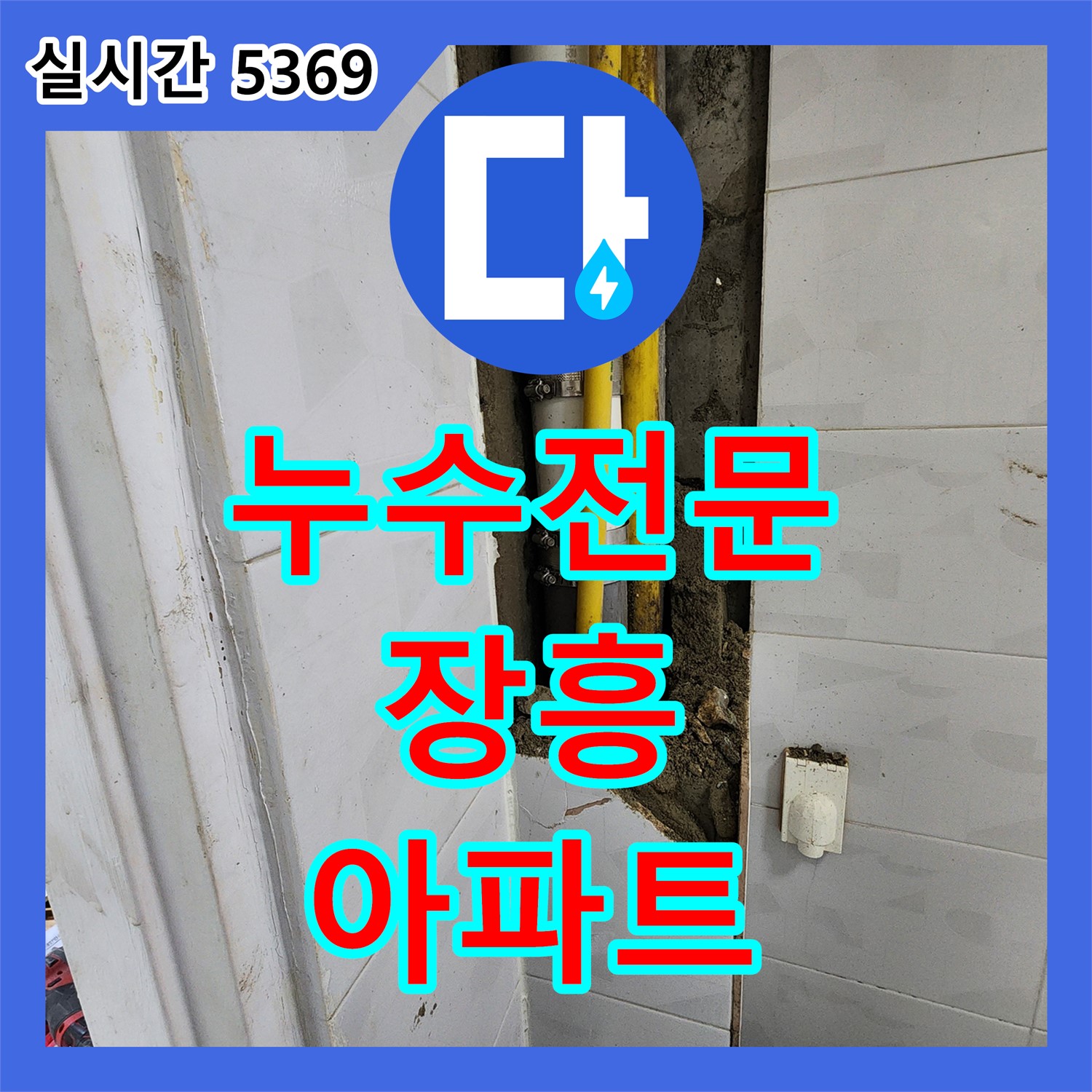 누수전문, 양주시 장흥, 오래된 아파트 누수 해결