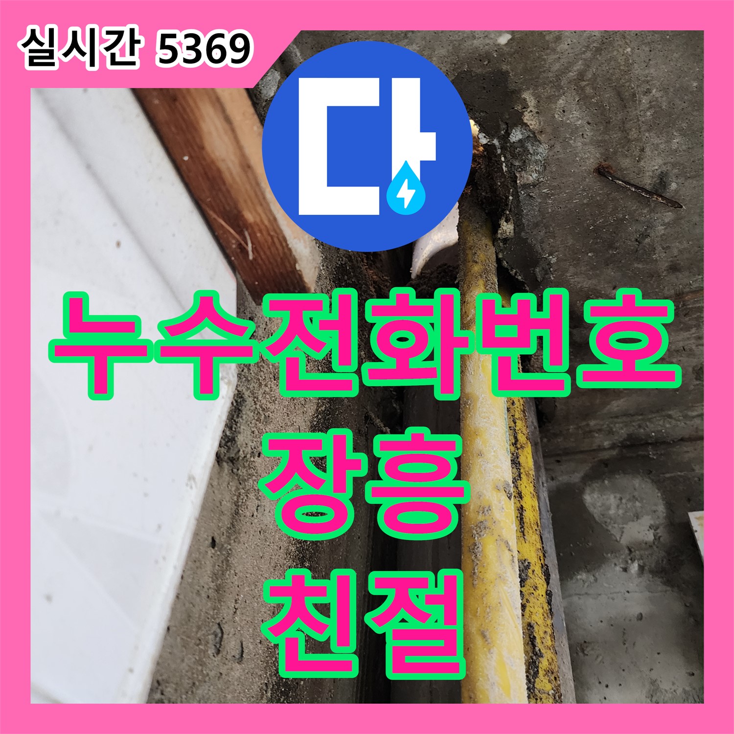 누수전화번호, 양주시 장흥, 친절 상담