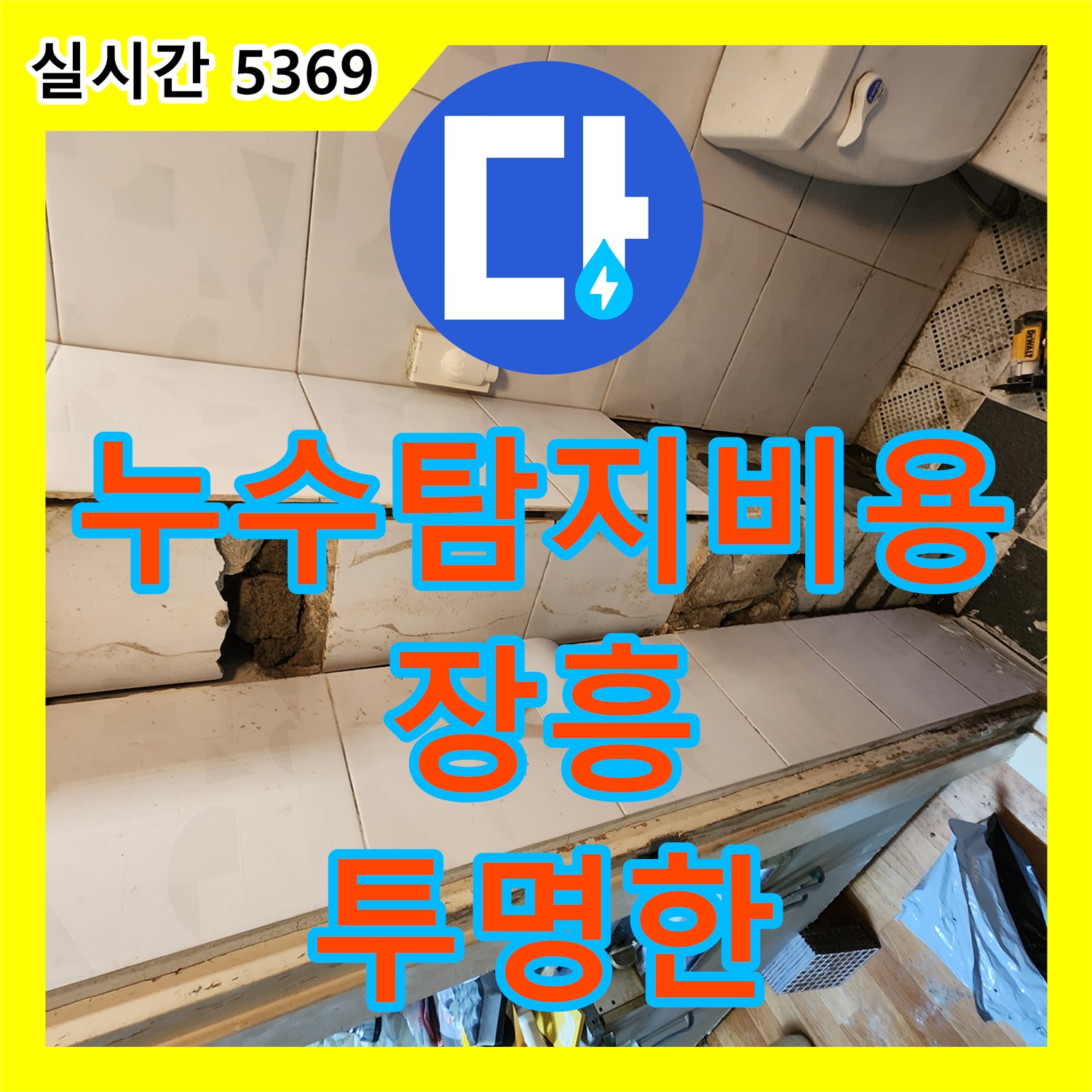 누수탐지비용, 양주시 장흥, 투명한 견적