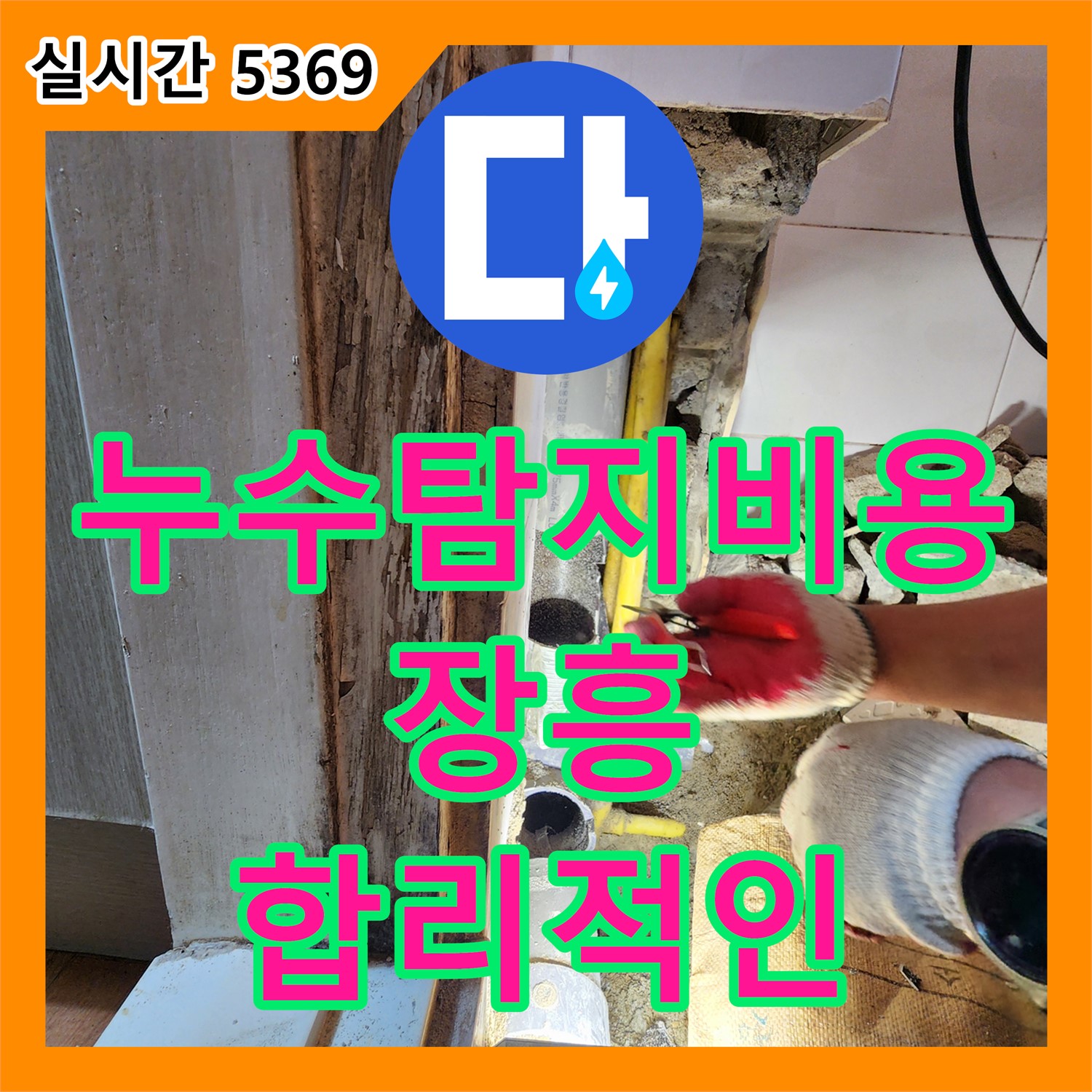 누수탐지비용, 양주시 장흥면 합리적인 비용