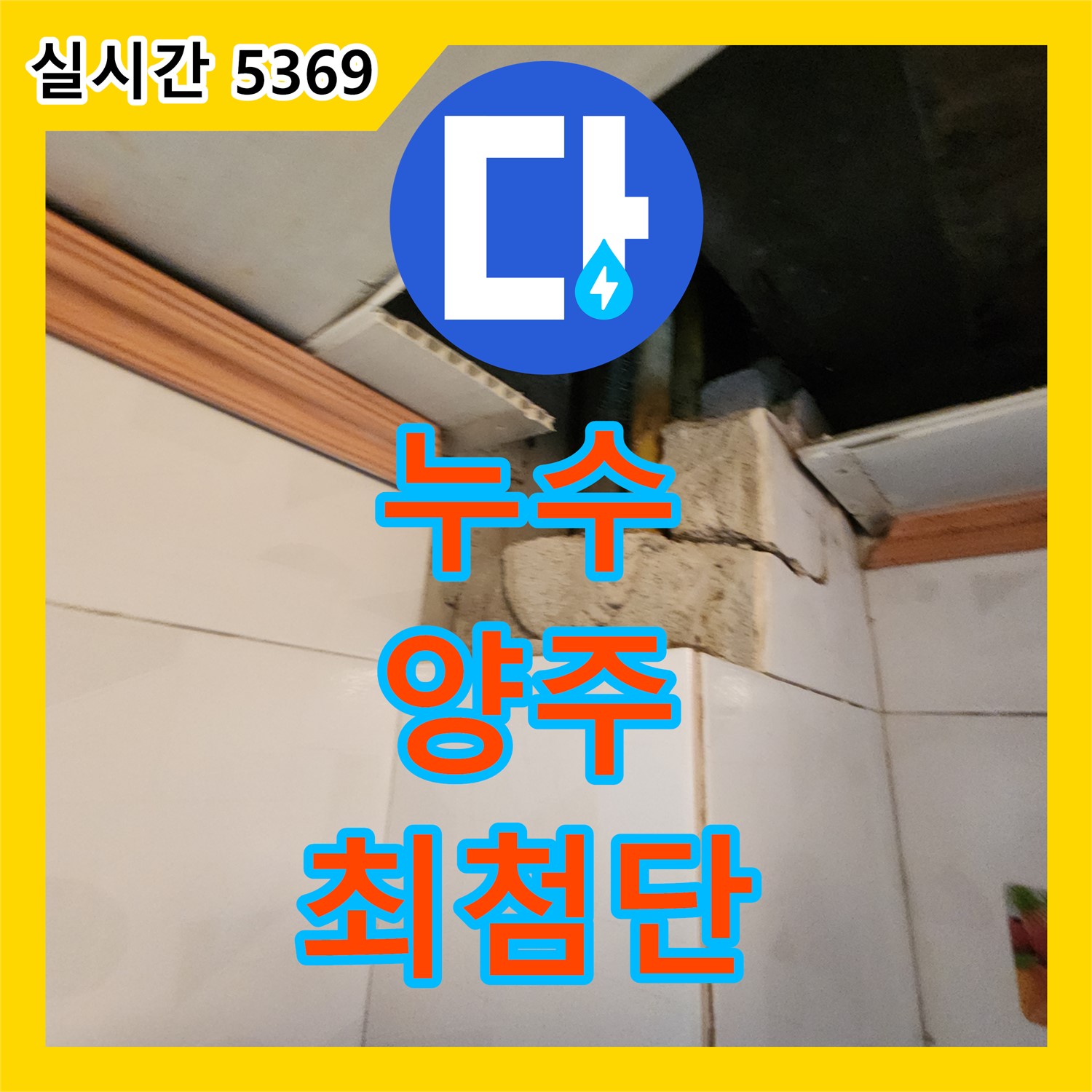 양주 누수, 최첨단 장비로 누수 지점 탐지