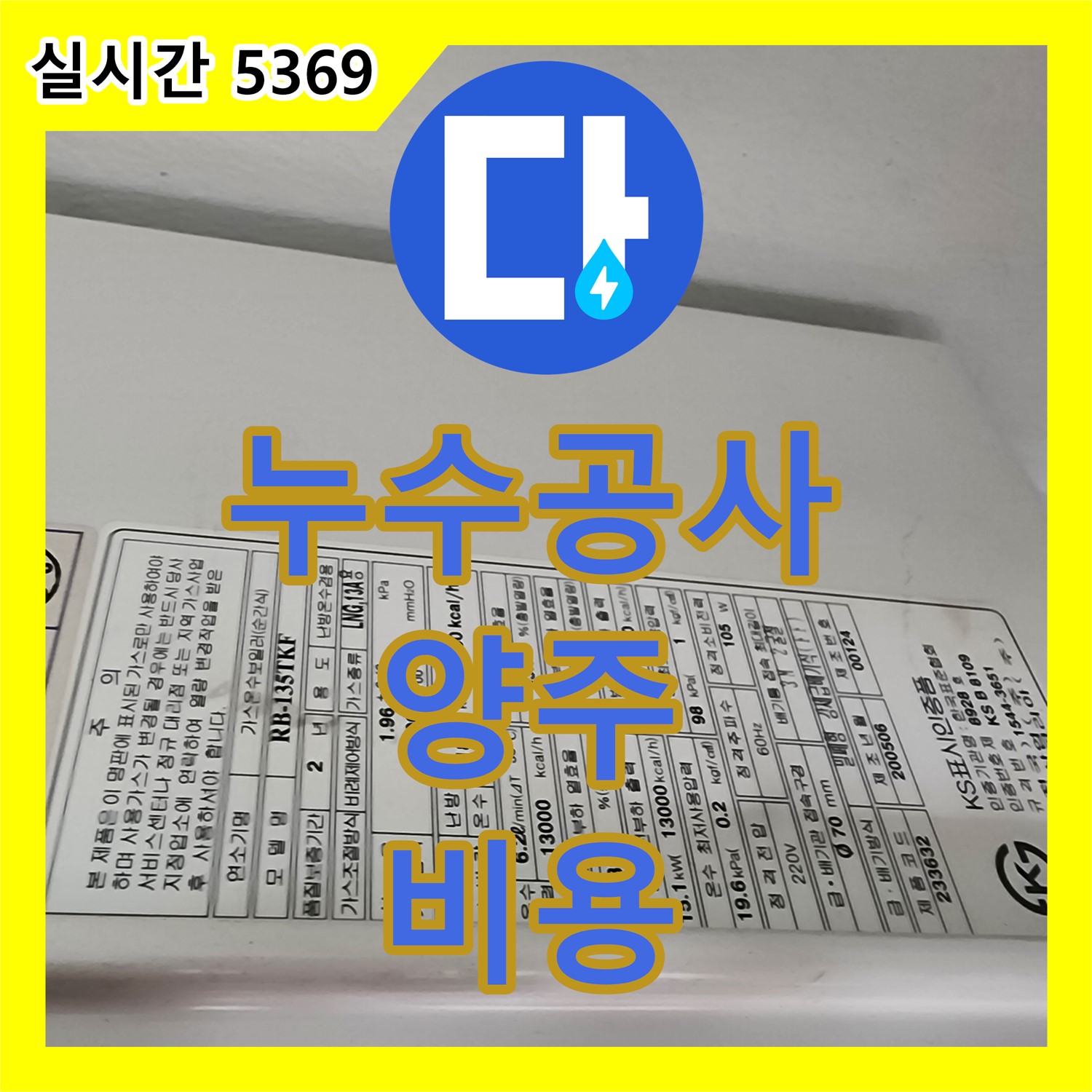 양주 누수공사, 합리적인 비용