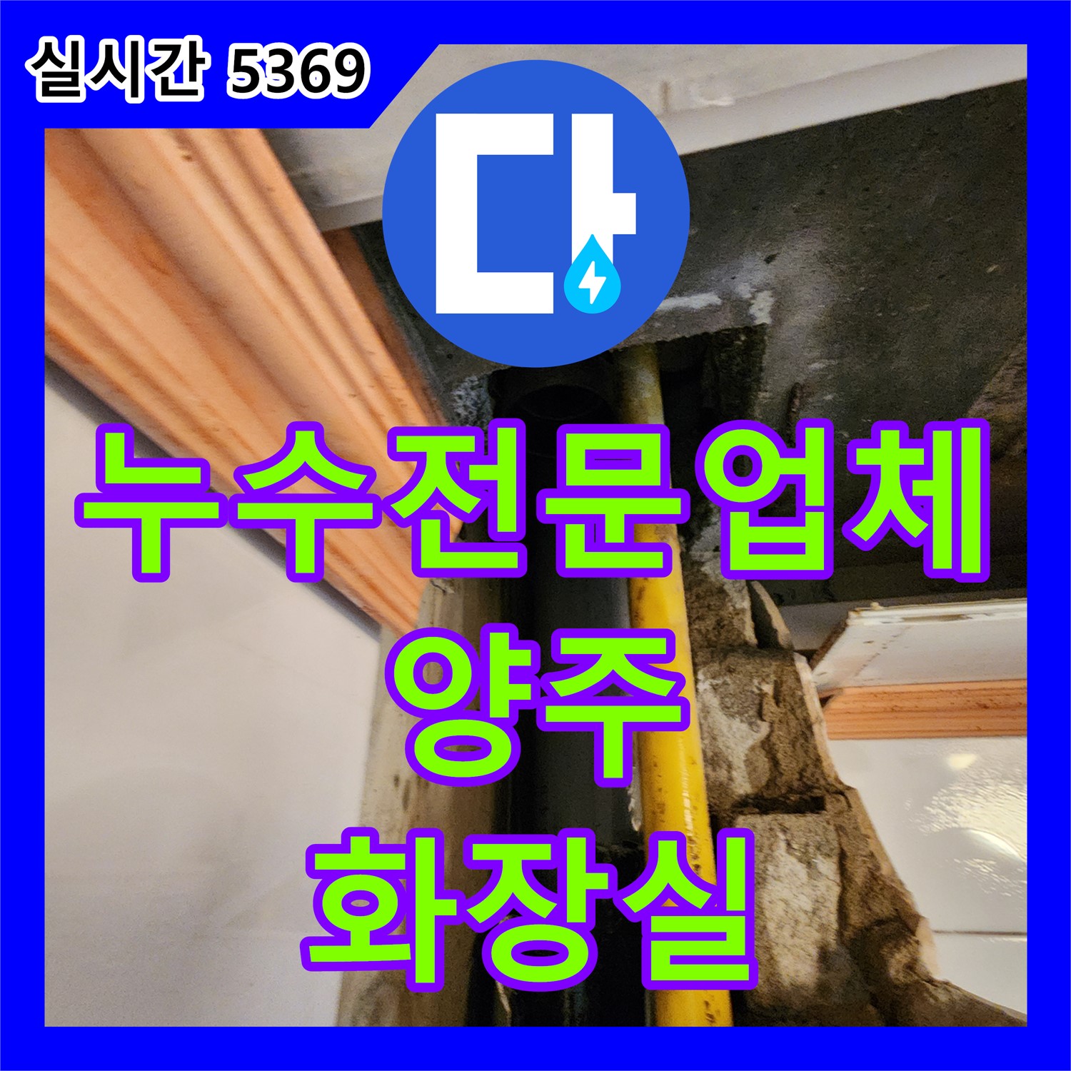 양주 누수전문업체, 화장실 배관 연결 부위 미세 누수