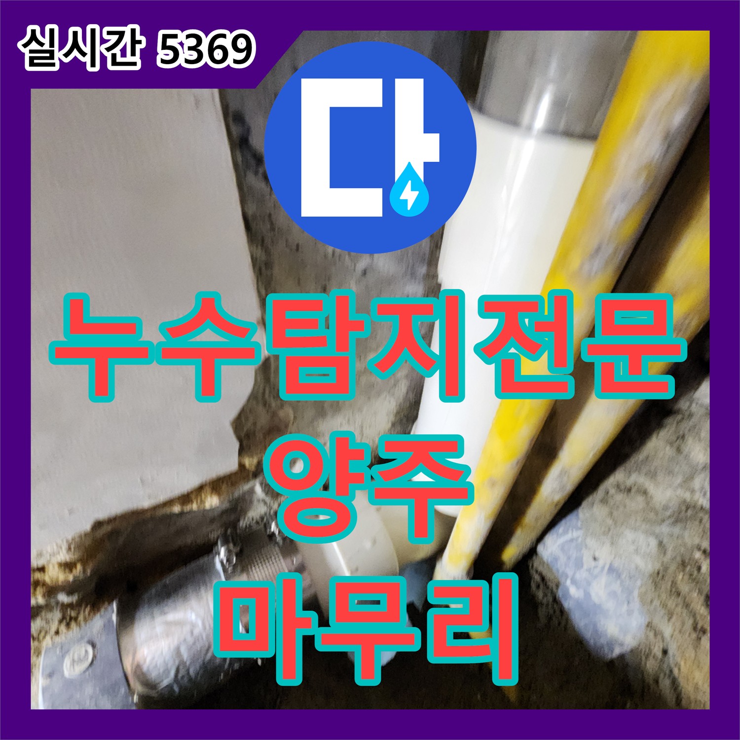 양주 누수탐지전문가, 완벽한 뒷마무리